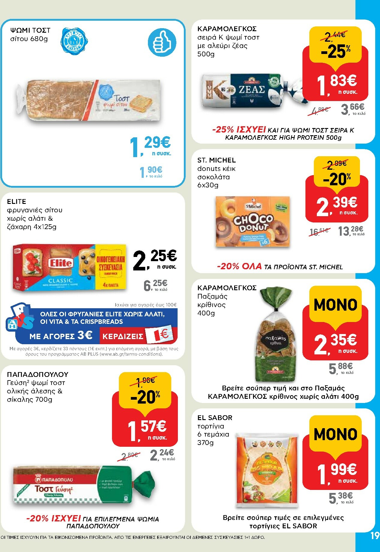 ab - AB φυλλάδιο έγκυρο από 27/11 - 13/12 - page: 19