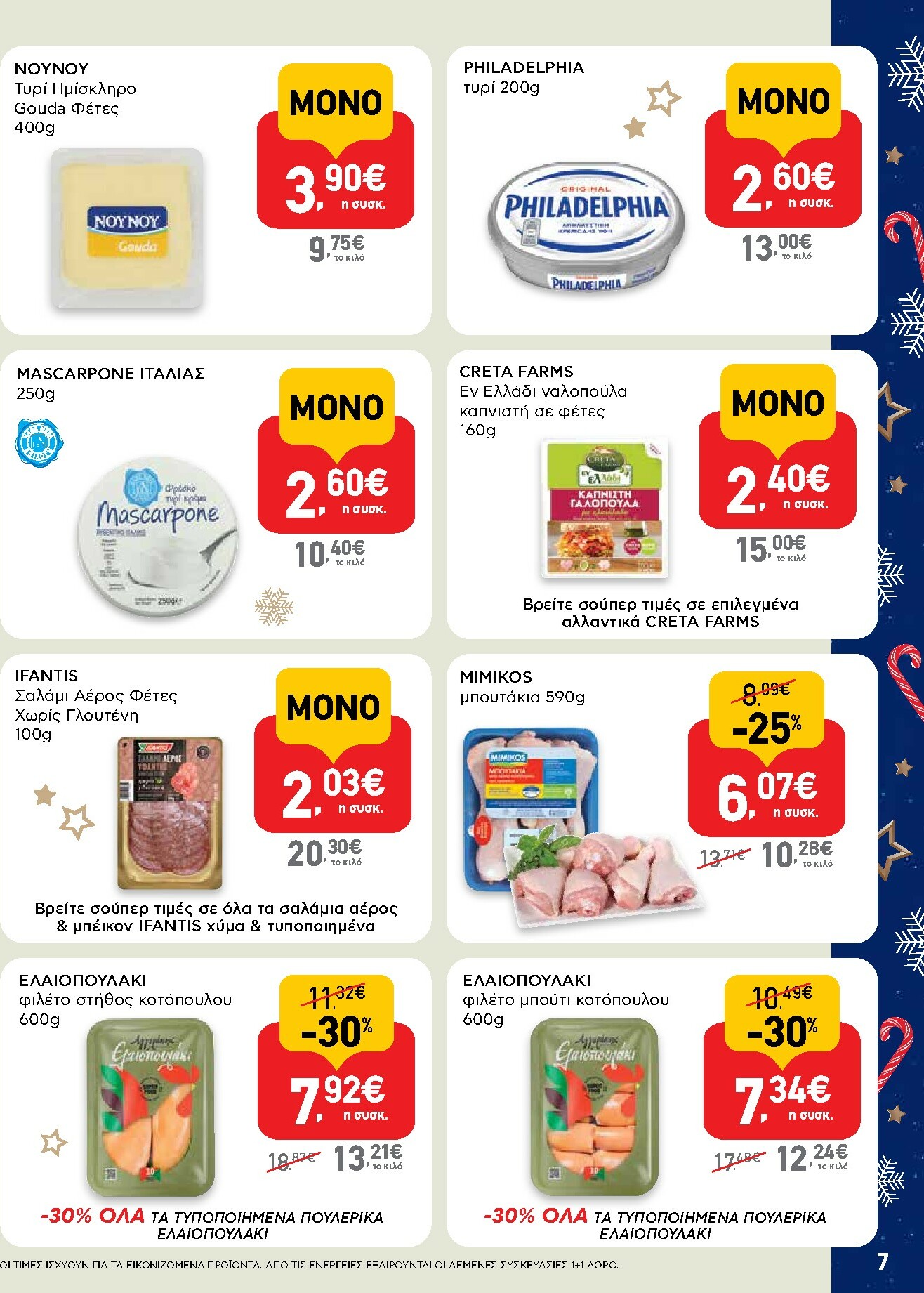 ab - AB - Shop & Go φυλλάδιο έγκυρο από 15/12 - 31/12 - page: 7