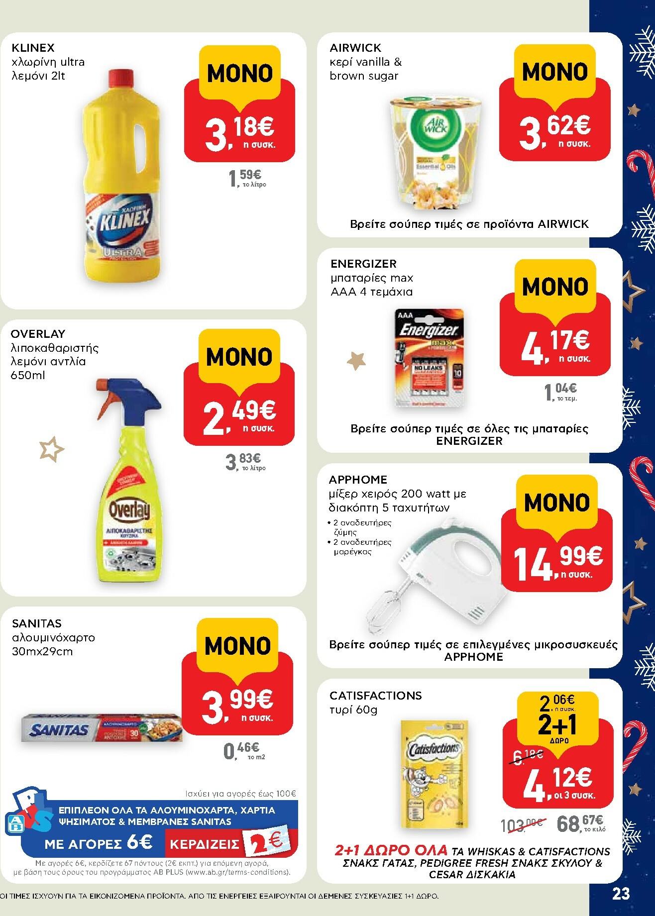 ab - AB - Shop & Go φυλλάδιο έγκυρο από 15/12 - 31/12 - page: 23
