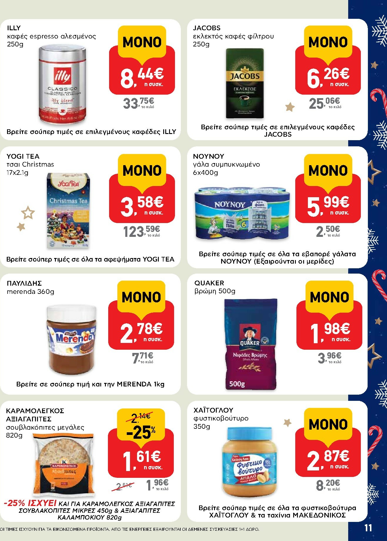ab - AB - Shop & Go φυλλάδιο έγκυρο από 15/12 - 31/12 - page: 11