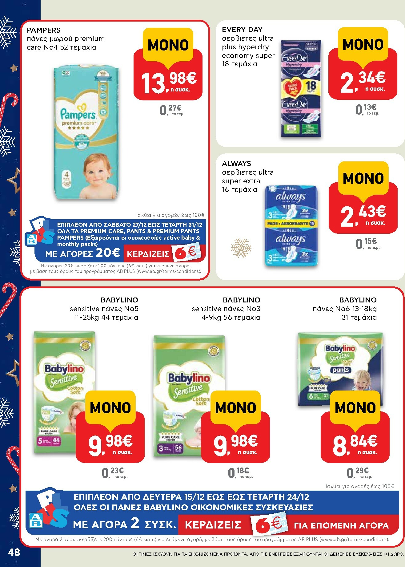 ab - AB φυλλάδιο έγκυρο από 15/12 - 31/12 - page: 48