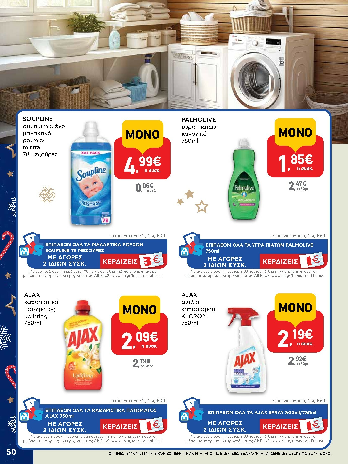 ab - AB φυλλάδιο έγκυρο από 15/12 - 31/12 - page: 50