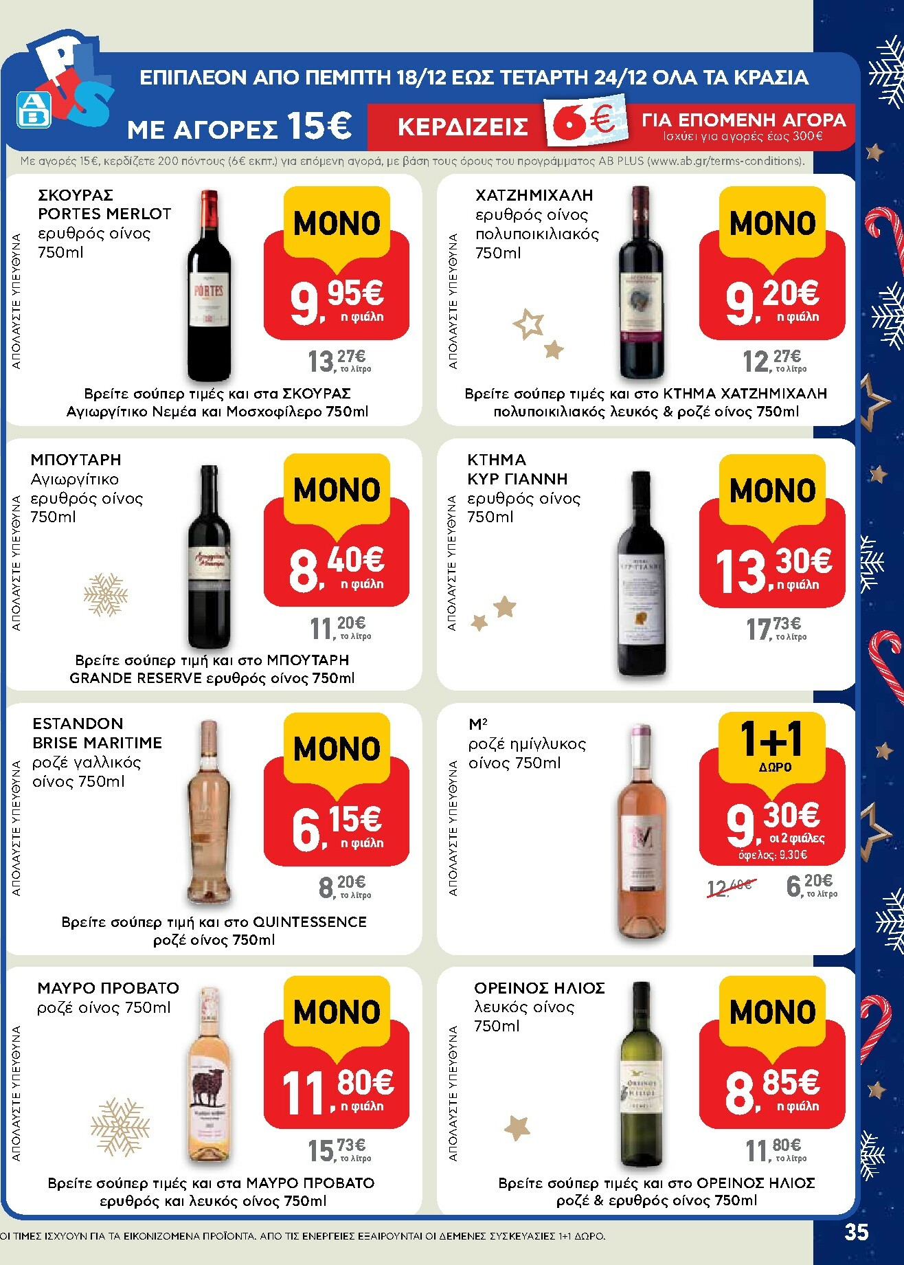 ab - AB φυλλάδιο έγκυρο από 15/12 - 31/12 - page: 35
