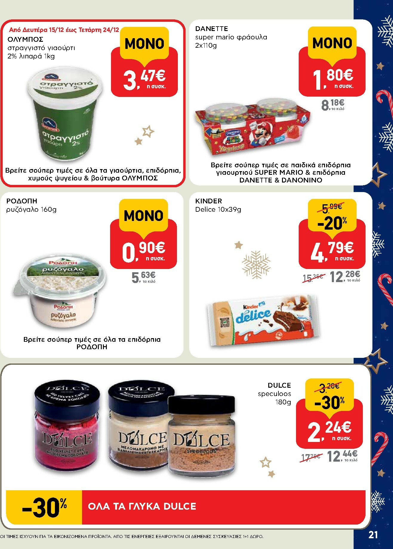 ab - AB φυλλάδιο έγκυρο από 15/12 - 31/12 - page: 21