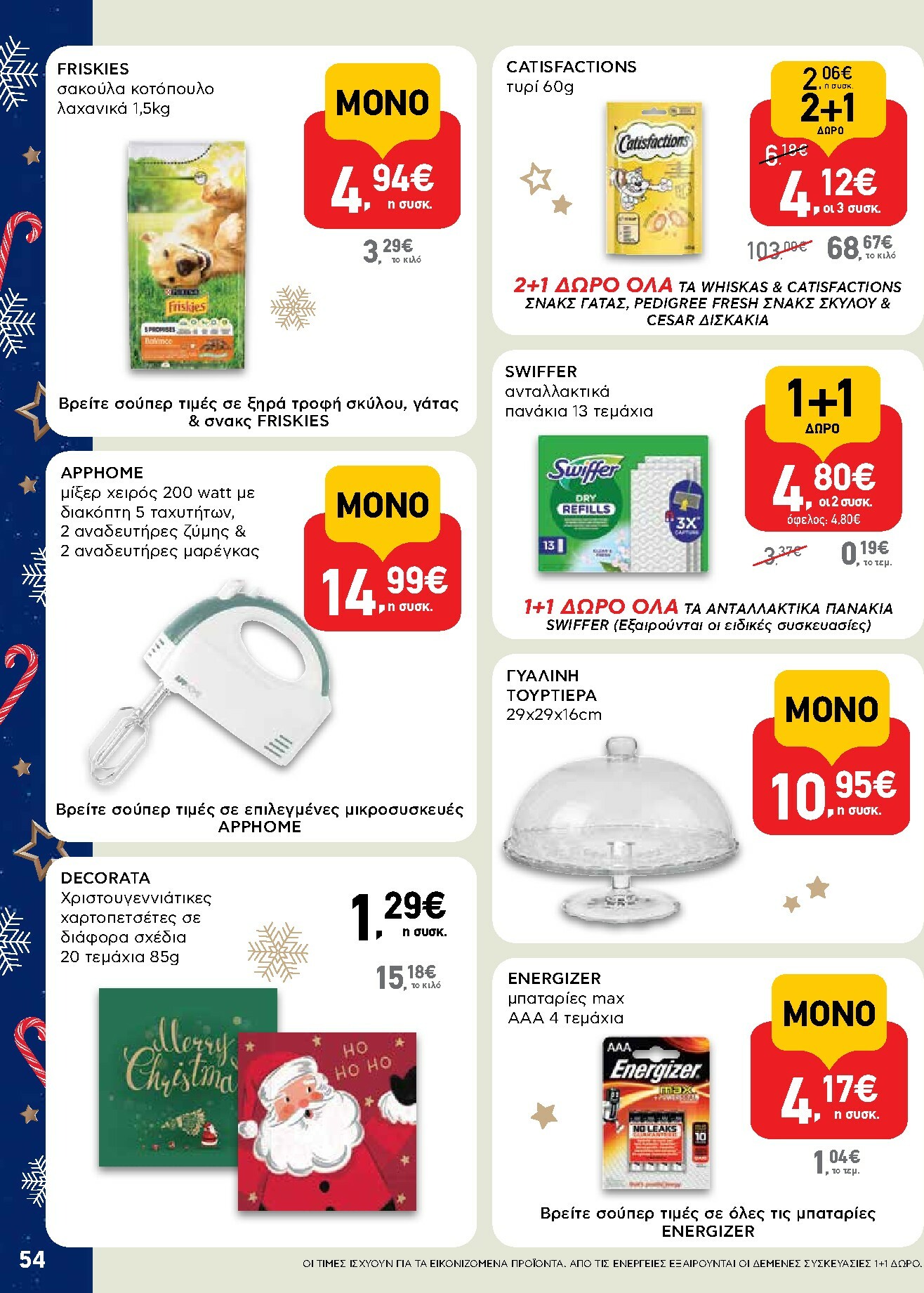 ab - AB φυλλάδιο έγκυρο από 15/12 - 31/12 - page: 54