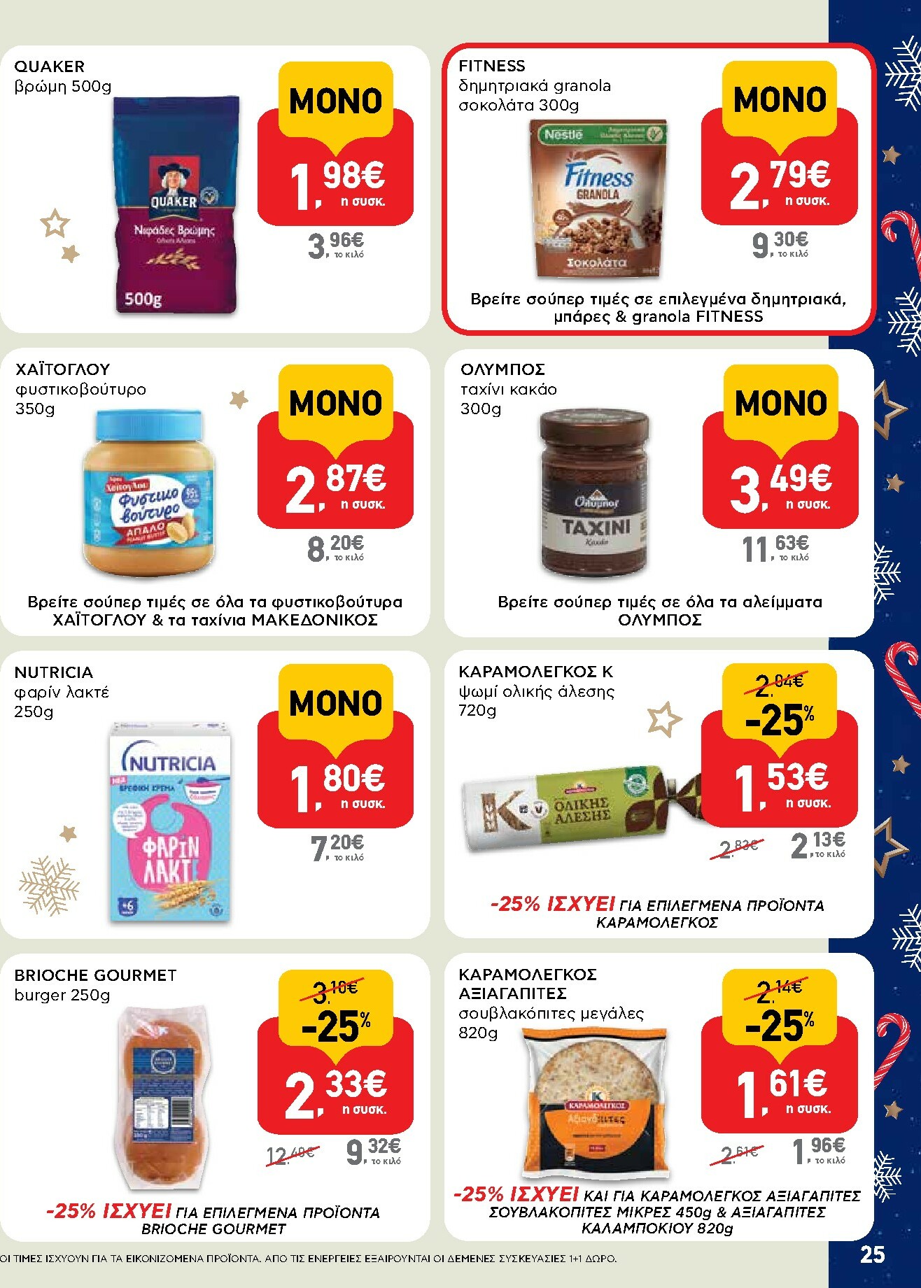 ab - AB φυλλάδιο έγκυρο από 15/12 - 31/12 - page: 25