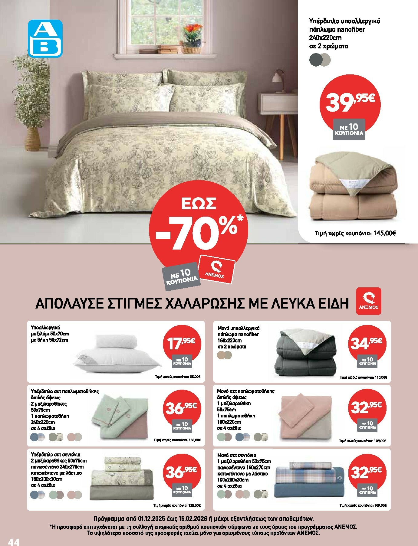 ab - AB φυλλάδιο έγκυρο από 15/12 - 31/12 - page: 44
