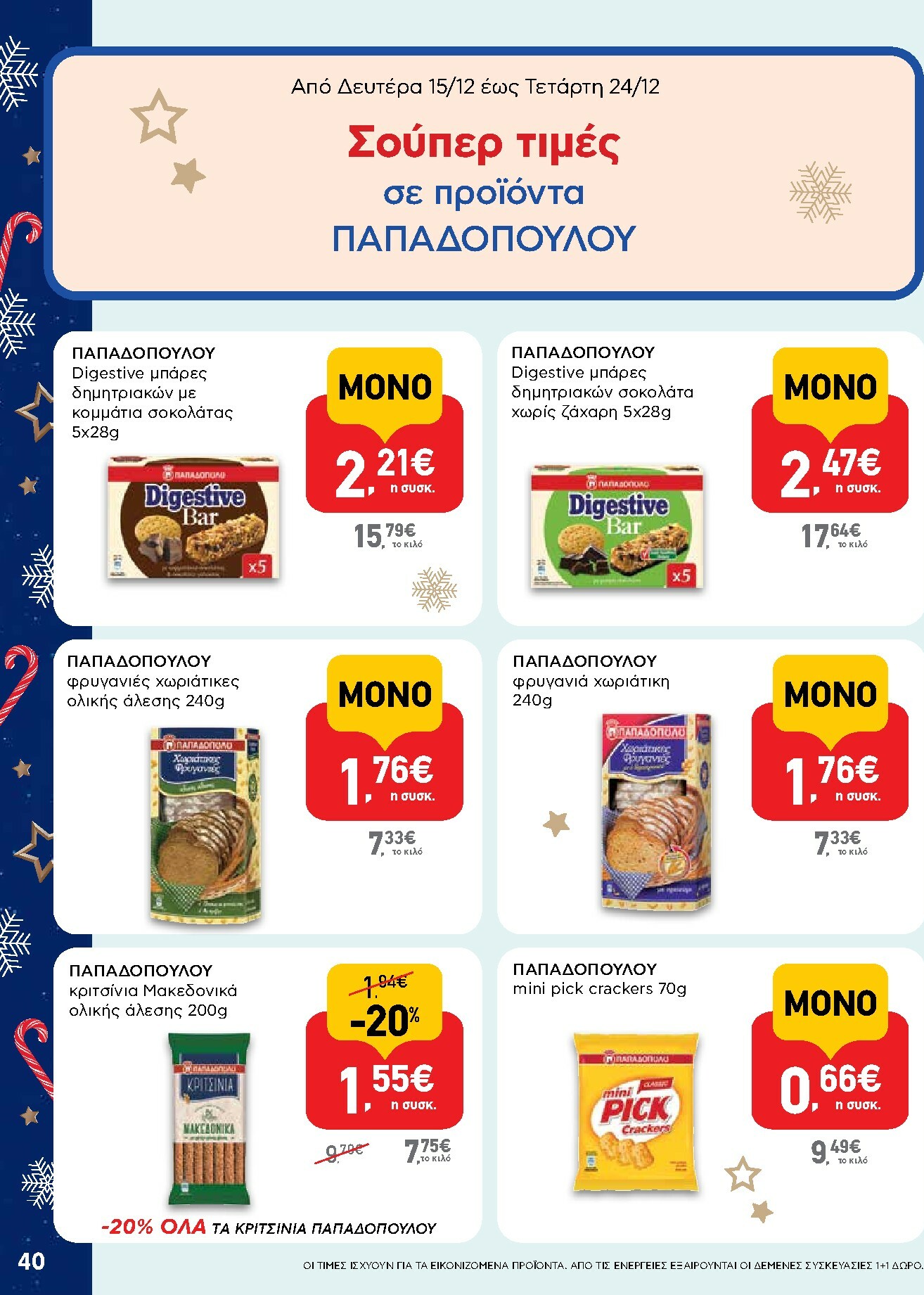 ab - AB φυλλάδιο έγκυρο από 15/12 - 31/12 - page: 40