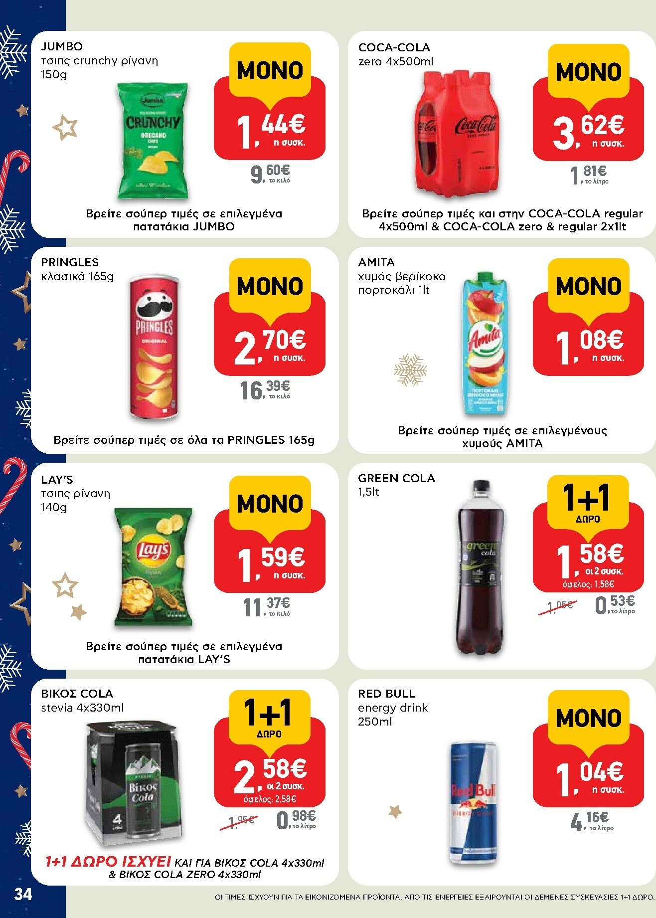 ab - AB φυλλάδιο έγκυρο από 15/12 - 31/12 - page: 34