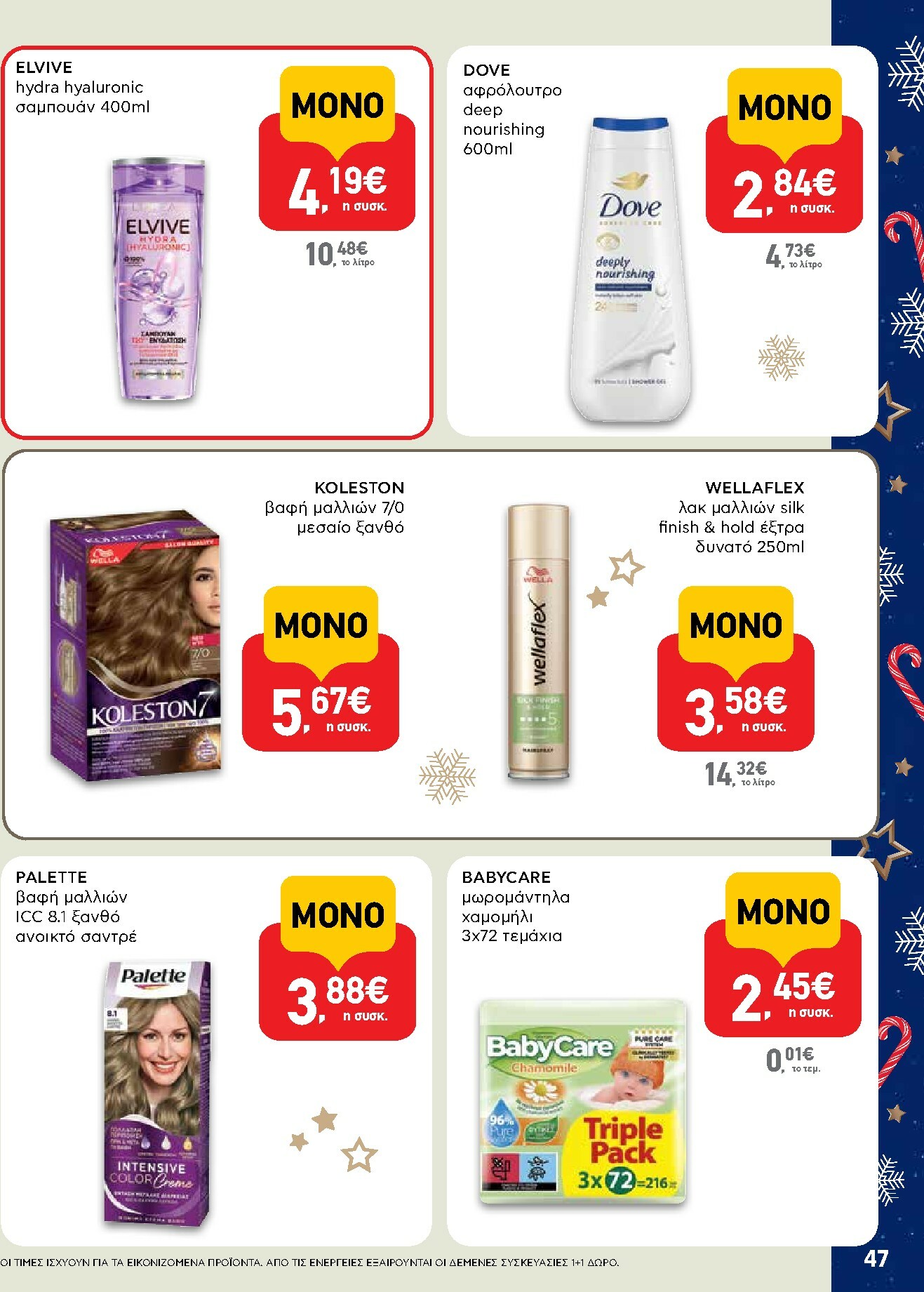 ab - AB φυλλάδιο έγκυρο από 15/12 - 31/12 - page: 47