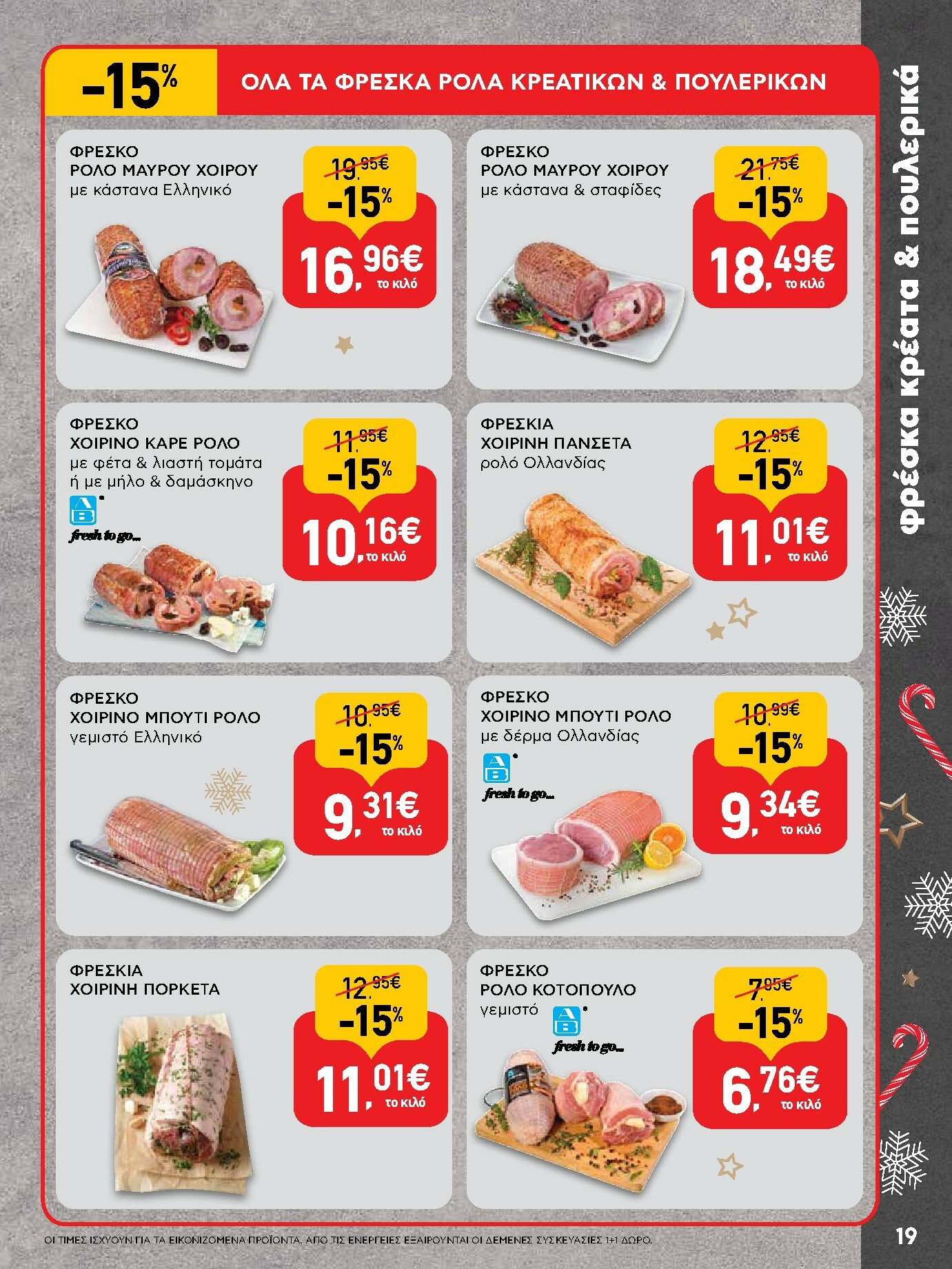 ab - AB φυλλάδιο έγκυρο από 15/12 - 31/12 - page: 19