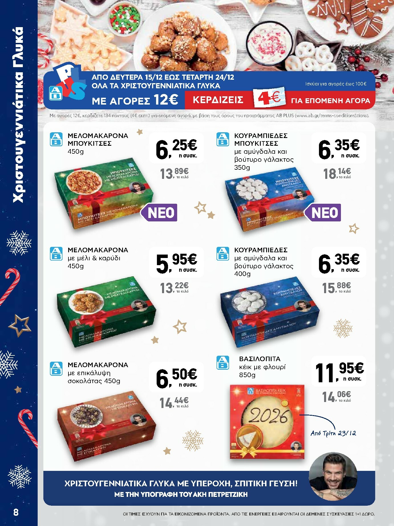 ab - AB φυλλάδιο έγκυρο από 15/12 - 31/12 - page: 8