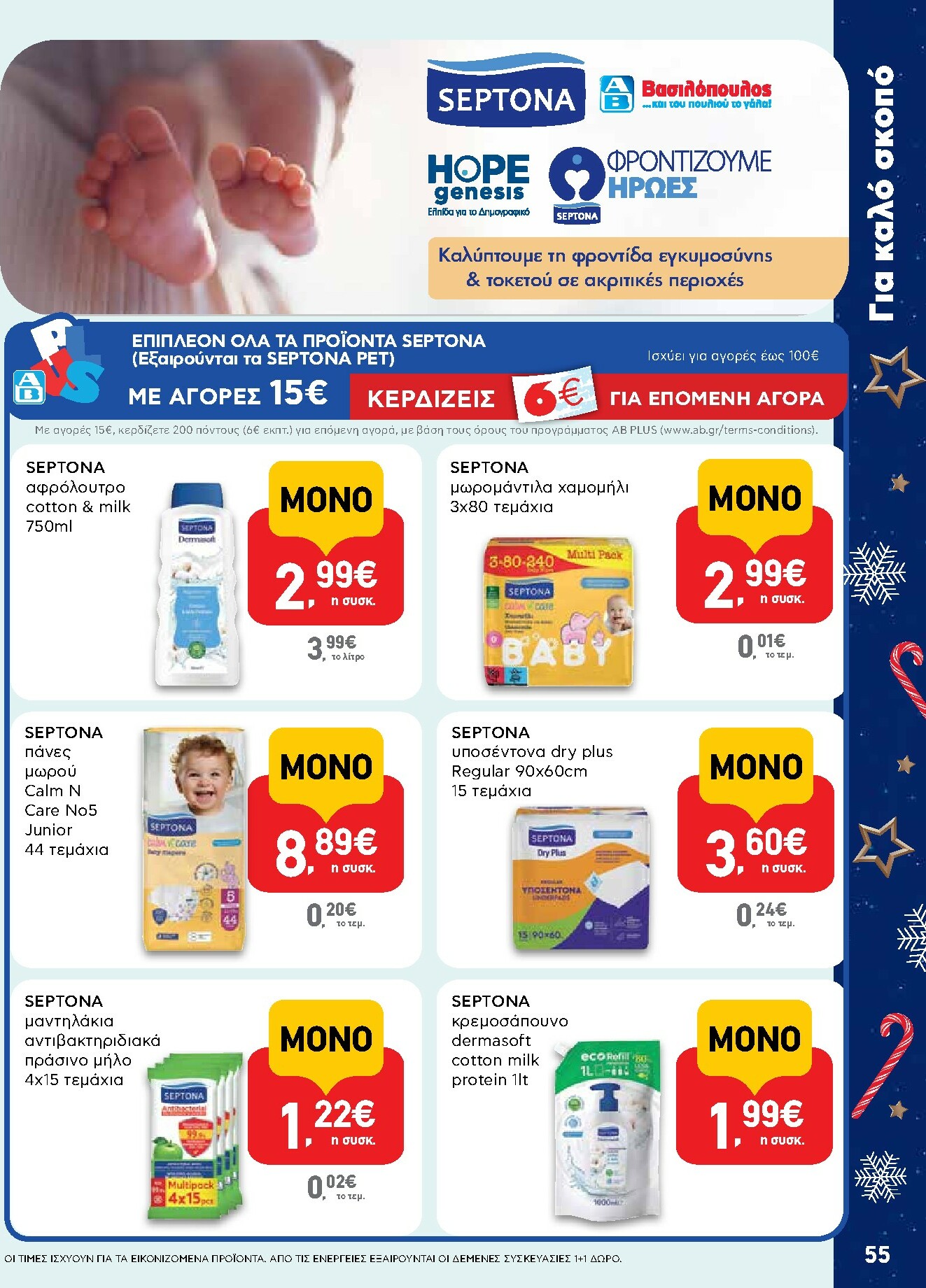ab - AB φυλλάδιο έγκυρο από 15/12 - 31/12 - page: 55