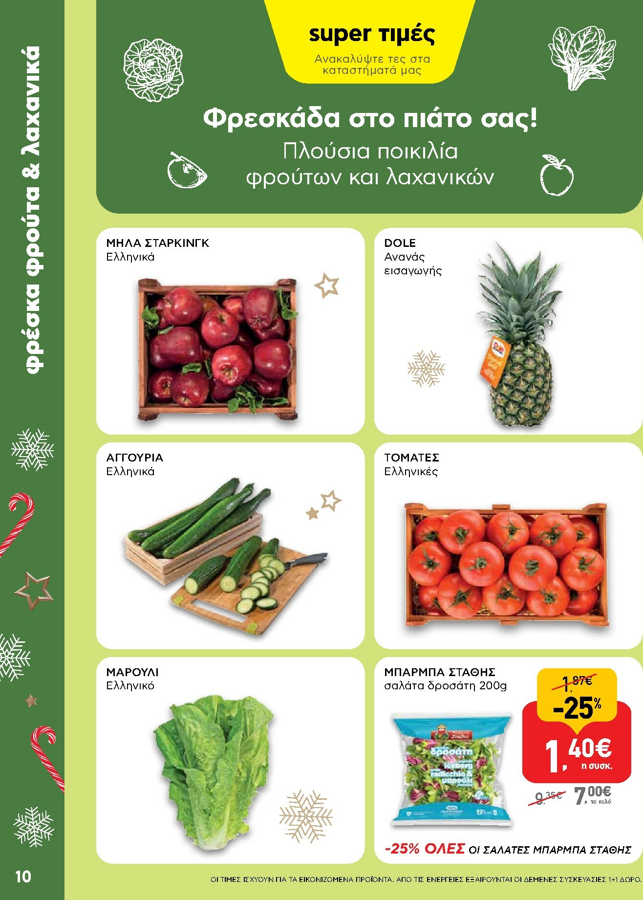 ab - AB φυλλάδιο έγκυρο από 15/12 - 31/12 - page: 10