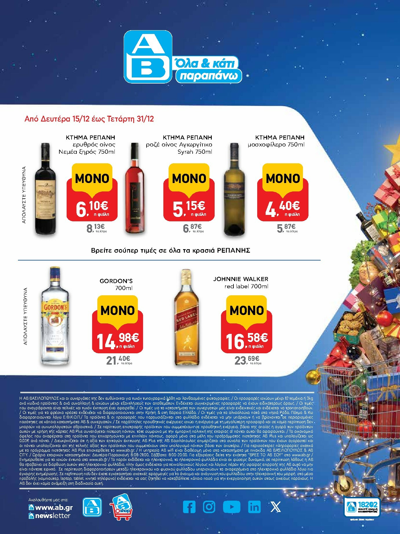 ab - AB φυλλάδιο έγκυρο από 15/12 - 31/12 - page: 56