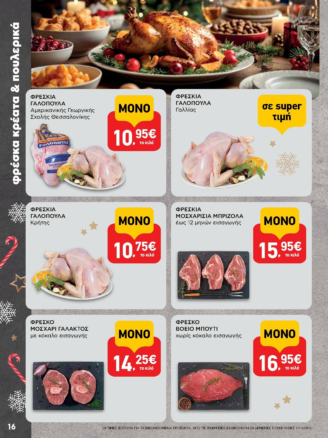 ab - AB φυλλάδιο έγκυρο από 15/12 - 31/12 - page: 16