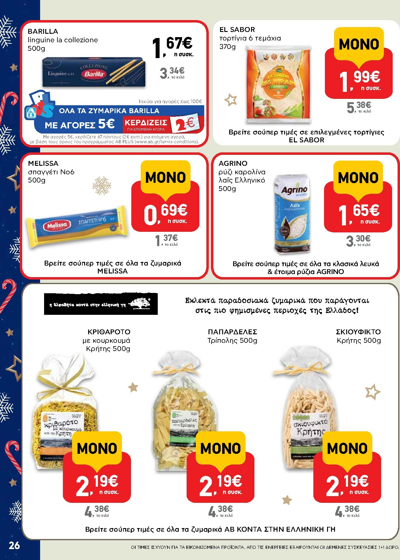 ab - AB φυλλάδιο έγκυρο από 15/12 - 31/12 - page: 26