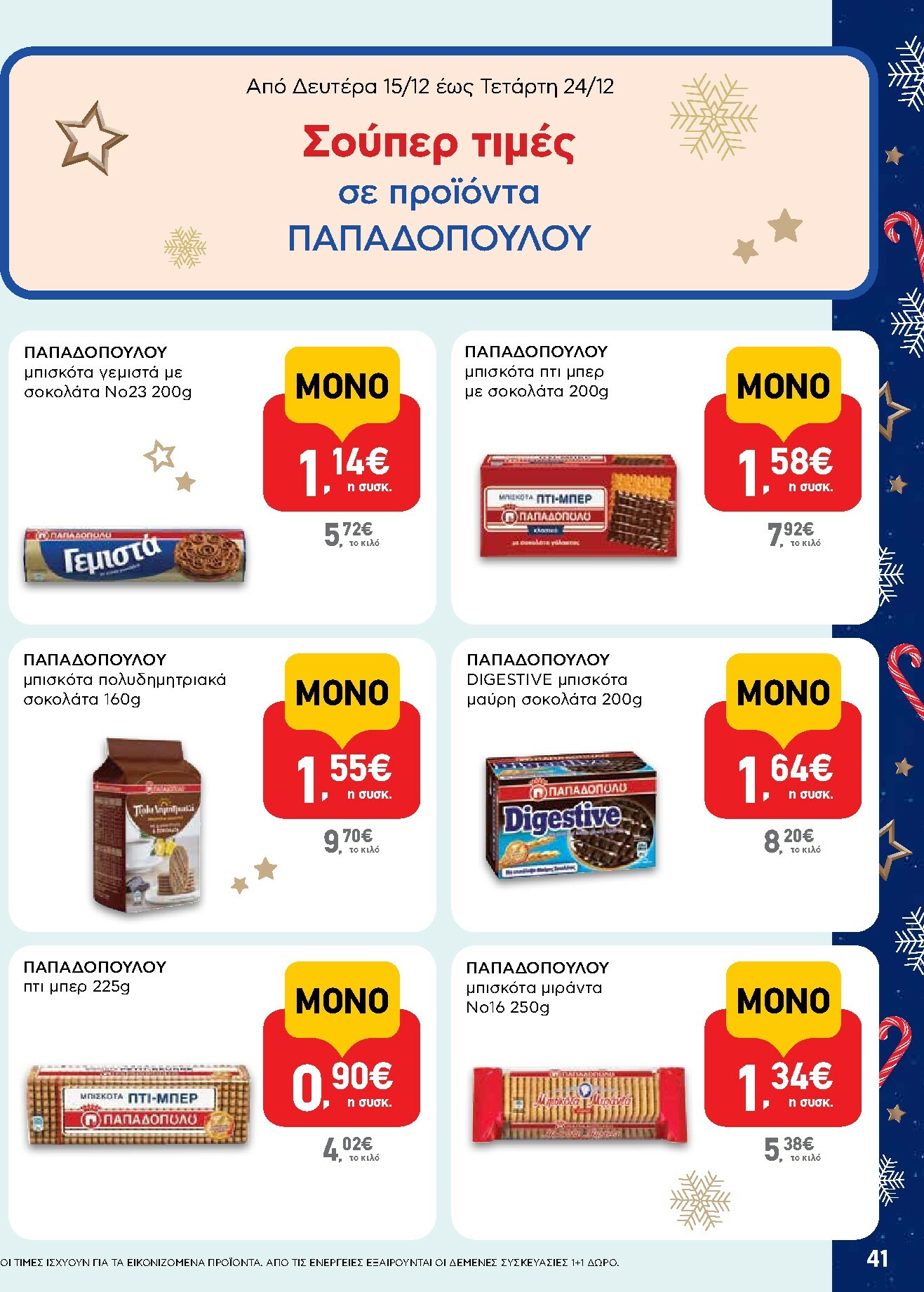 ab - AB φυλλάδιο έγκυρο από 15/12 - 31/12 - page: 41