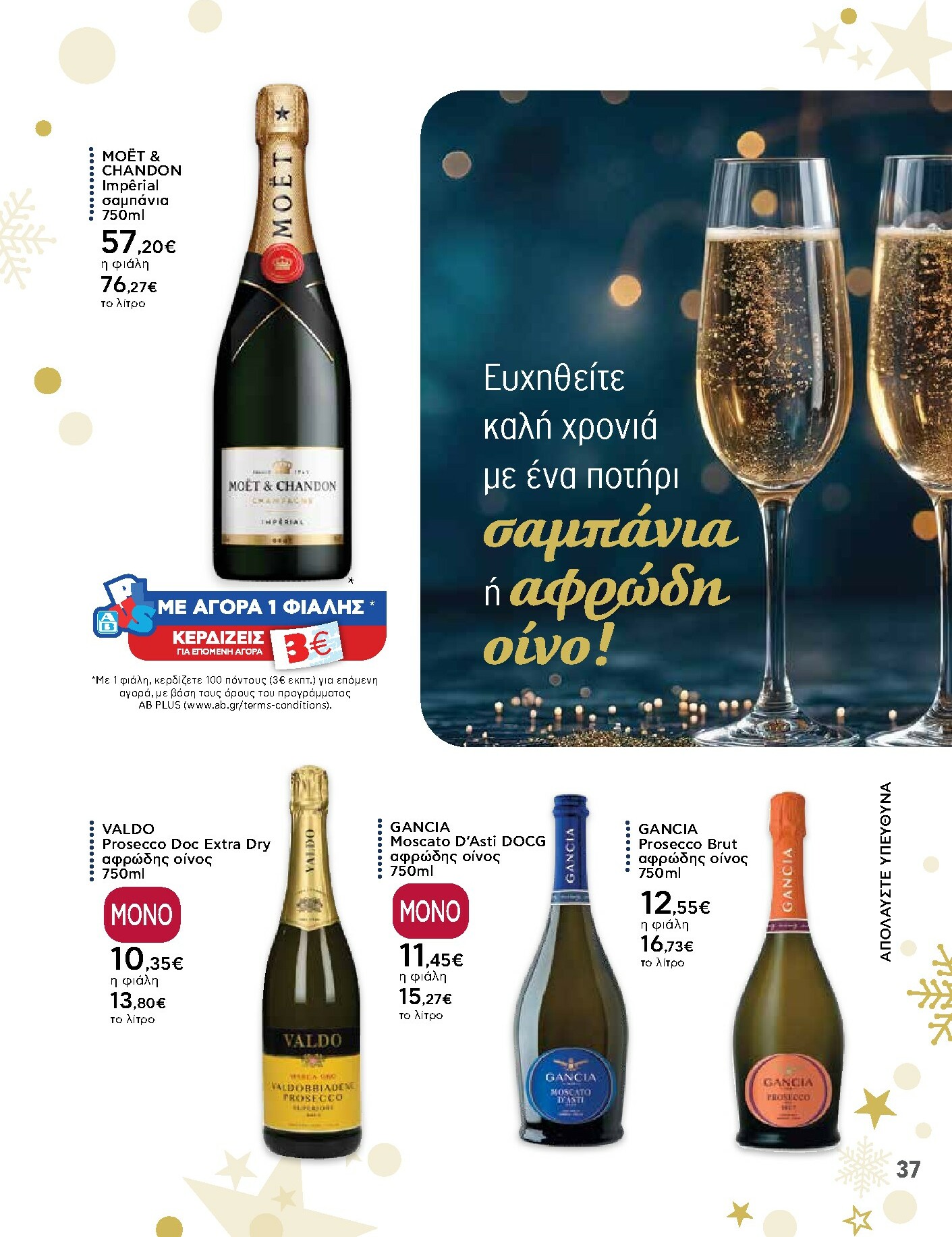 ab - AB - Ειδικό Εορταστικό Φυλλάδιο φυλλάδιο έγκυρο από 15/12 - 31/12 - page: 37