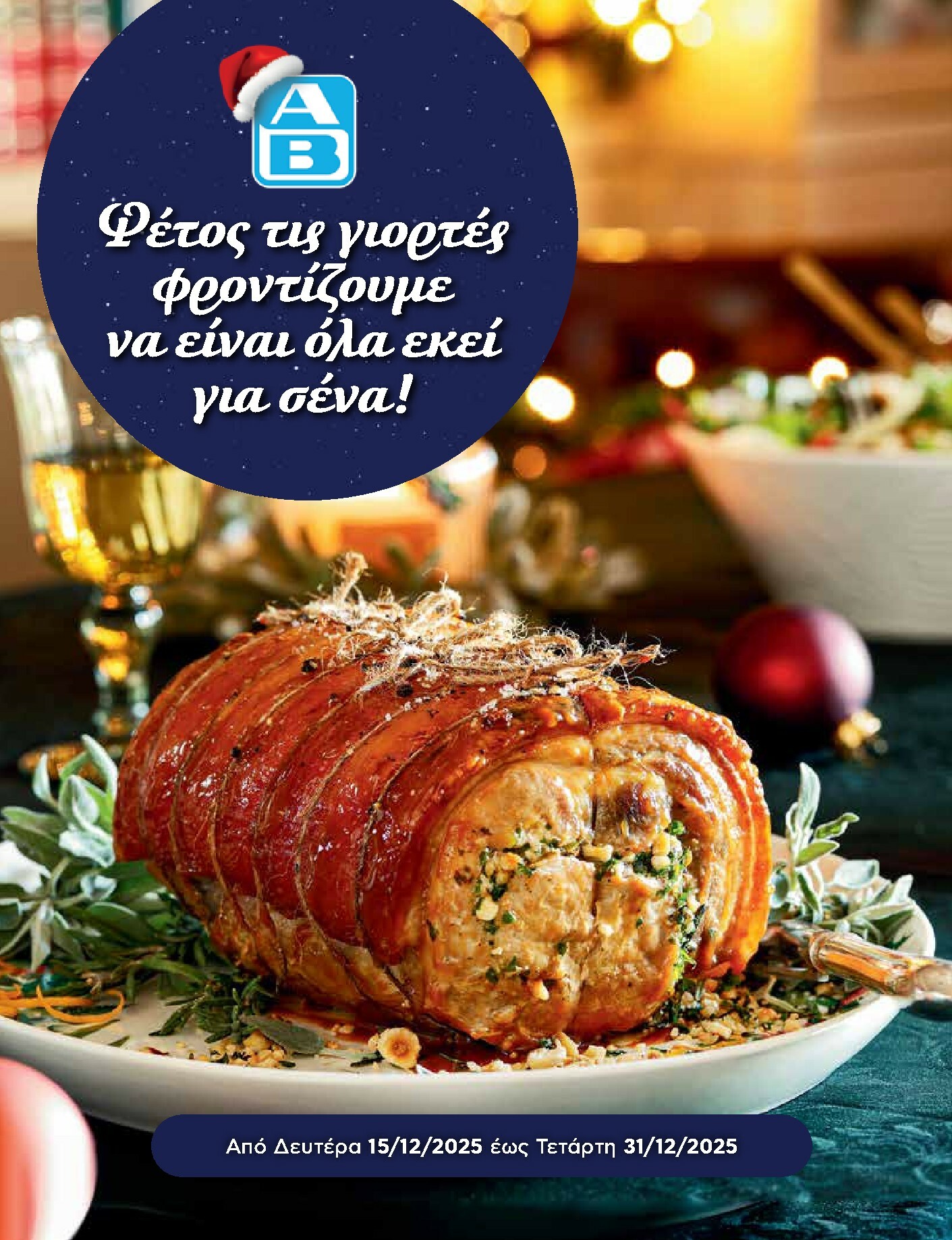 ab - AB - Ειδικό Εορταστικό Φυλλάδιο φυλλάδιο έγκυρο από 15/12 - 31/12