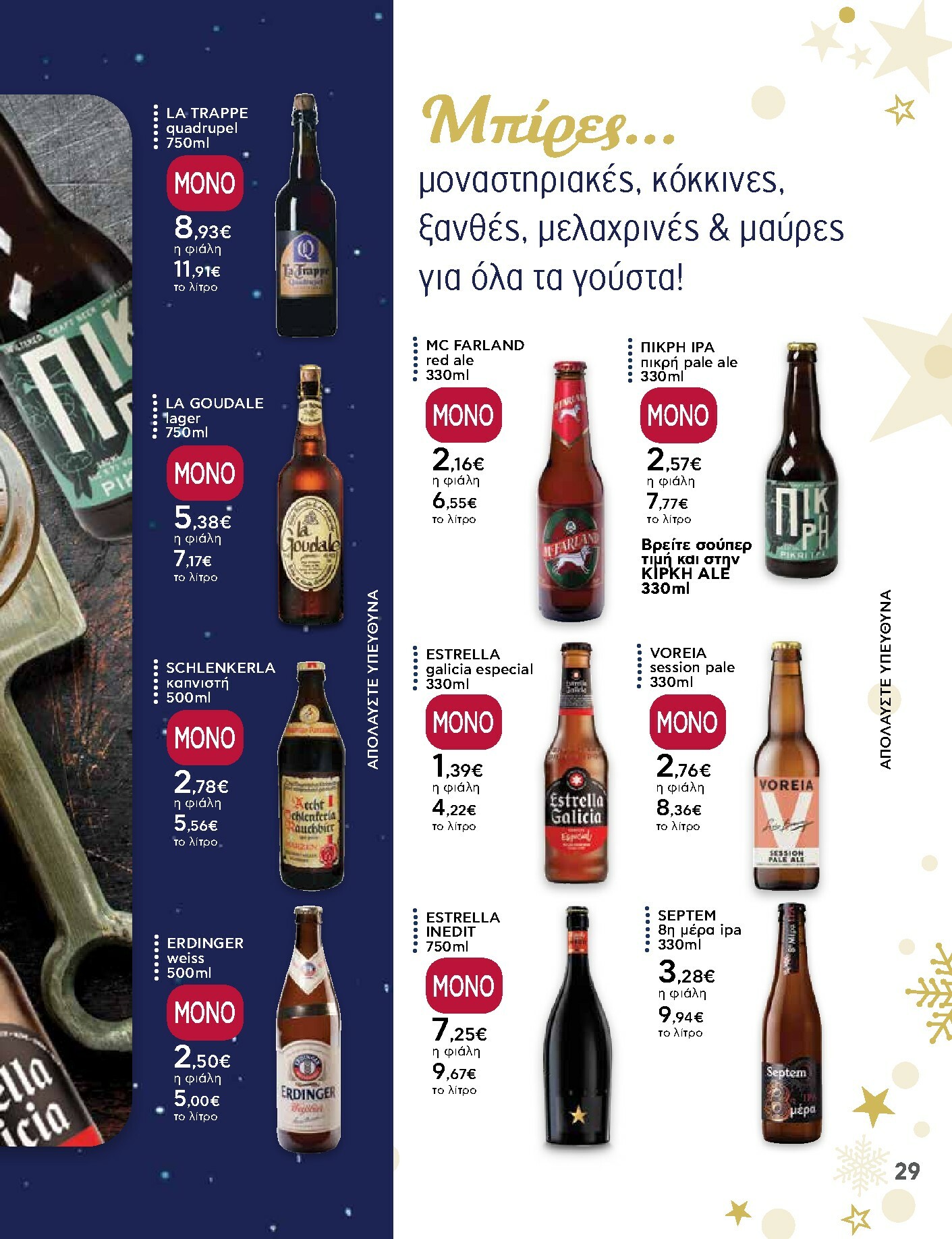 ab - AB - Ειδικό Εορταστικό Φυλλάδιο φυλλάδιο έγκυρο από 15/12 - 31/12 - page: 29