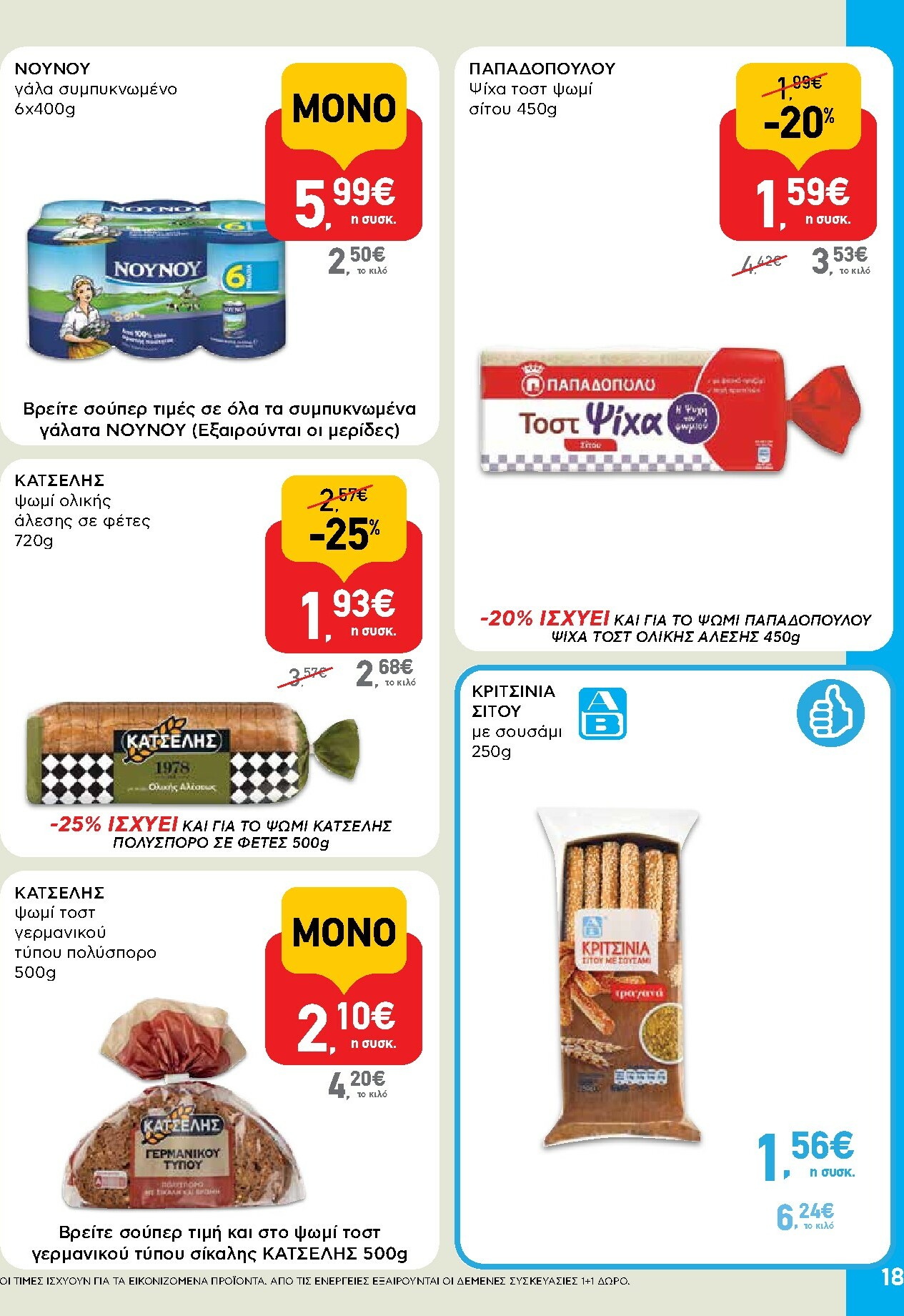 ab - AB φυλλάδιο έγκυρο από 02/01 - 14/01 - page: 18