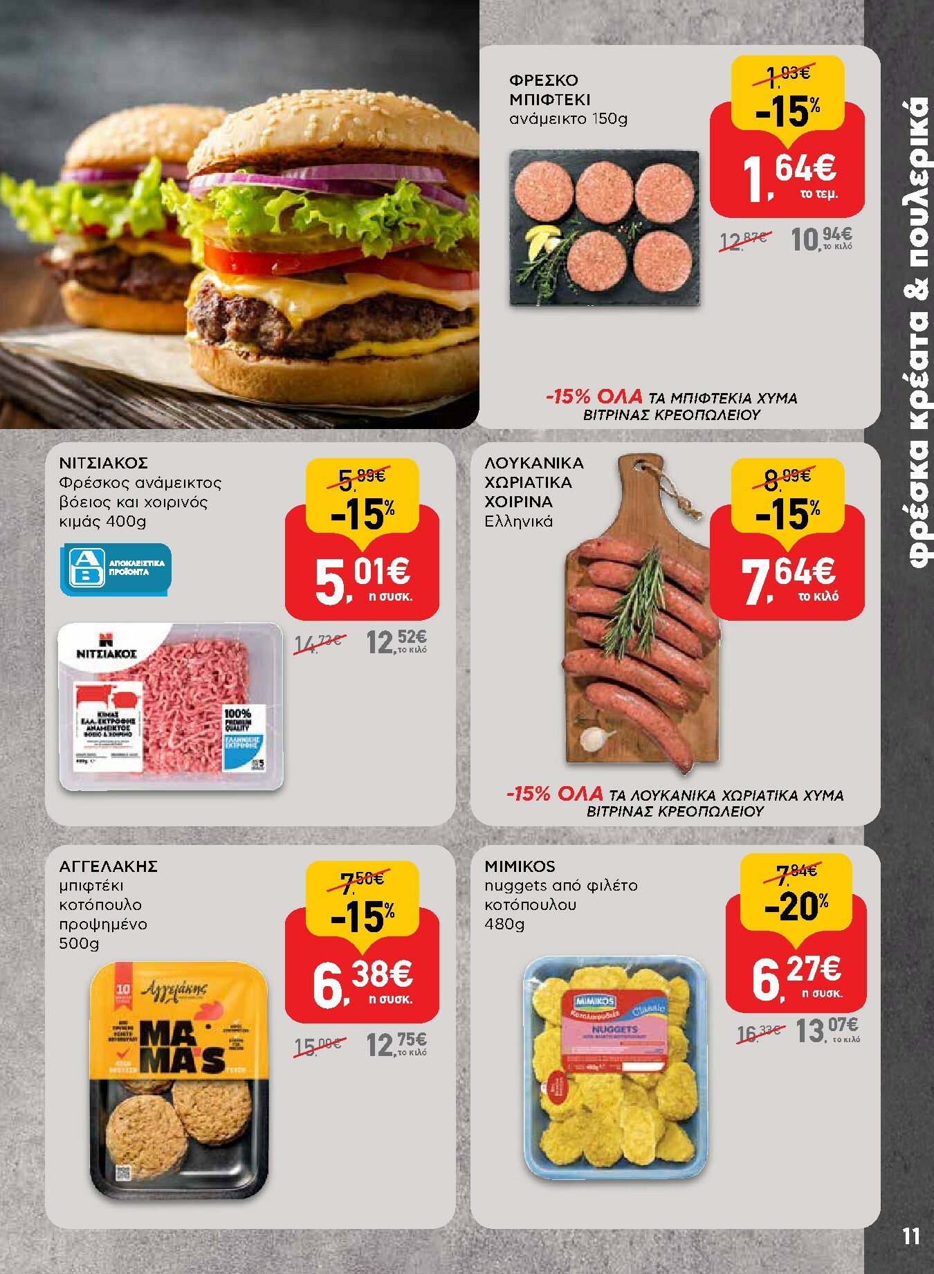 ab - AB φυλλάδιο έγκυρο από 02/01 - 14/01 - page: 11