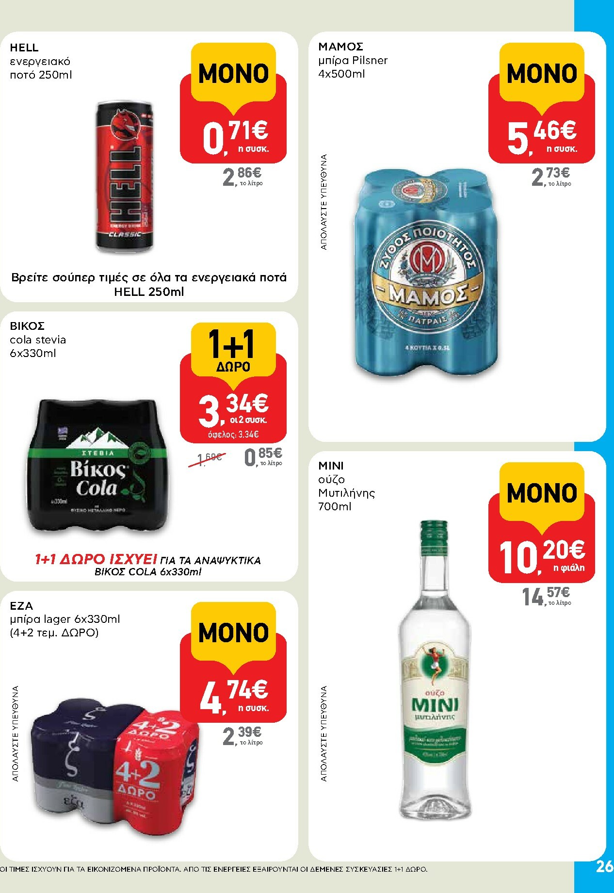 ab - AB φυλλάδιο έγκυρο από 02/01 - 14/01 - page: 26