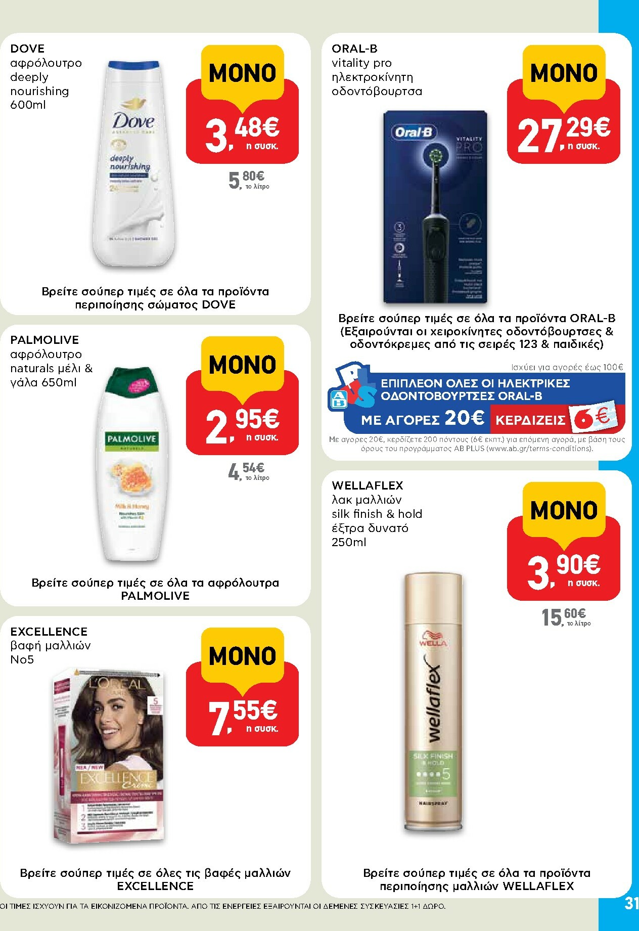 ab - AB φυλλάδιο έγκυρο από 02/01 - 14/01 - page: 31
