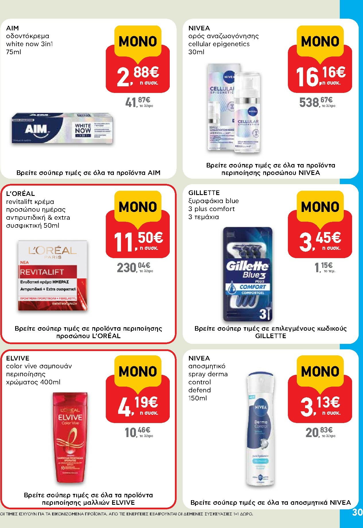 ab - AB φυλλάδιο έγκυρο από 02/01 - 14/01 - page: 30