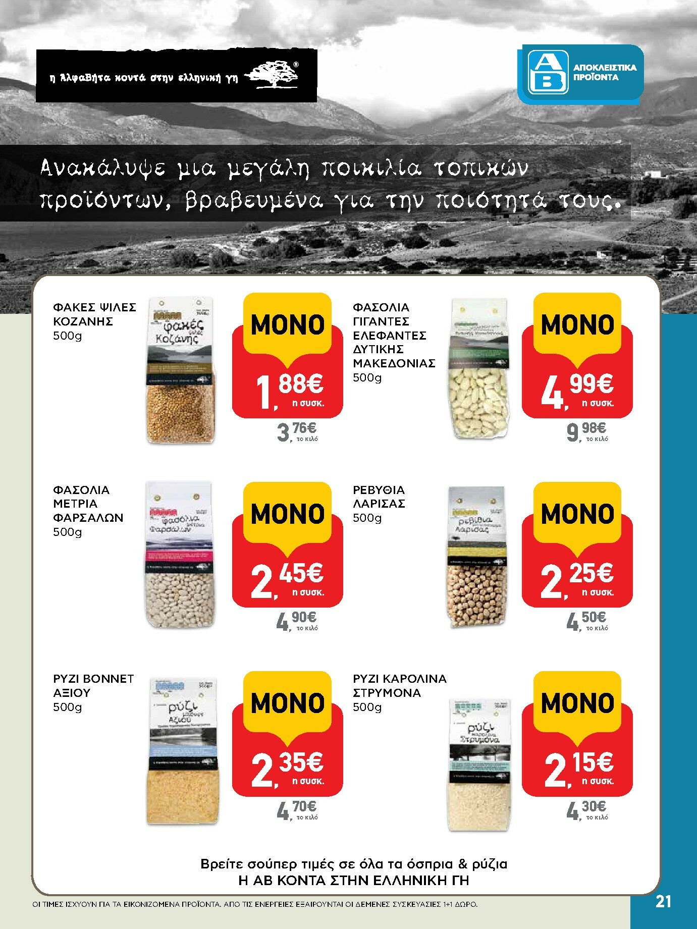 ab - AB φυλλάδιο έγκυρο από 02/01 - 14/01 - page: 21