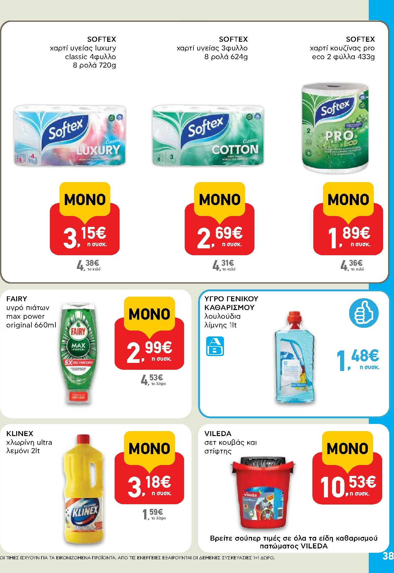 ab - AB φυλλάδιο έγκυρο από 02/01 - 14/01 - page: 38