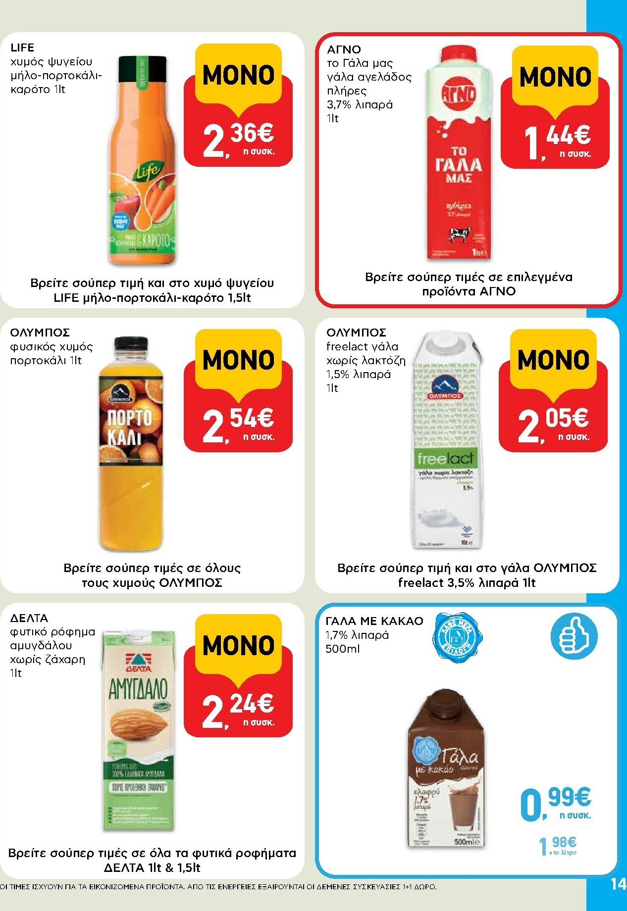 ab - AB φυλλάδιο έγκυρο από 02/01 - 14/01 - page: 14