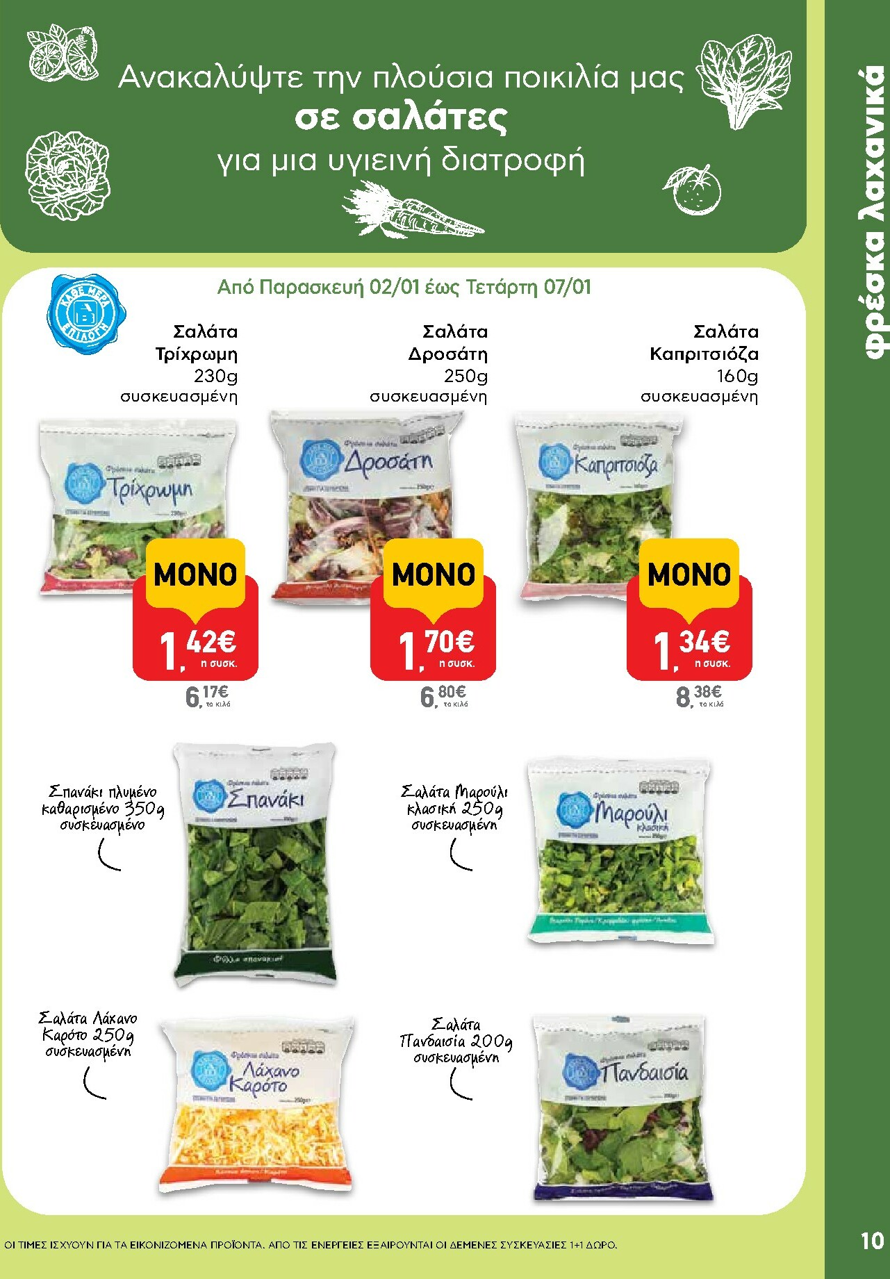 ab - AB φυλλάδιο έγκυρο από 02/01 - 14/01 - page: 10