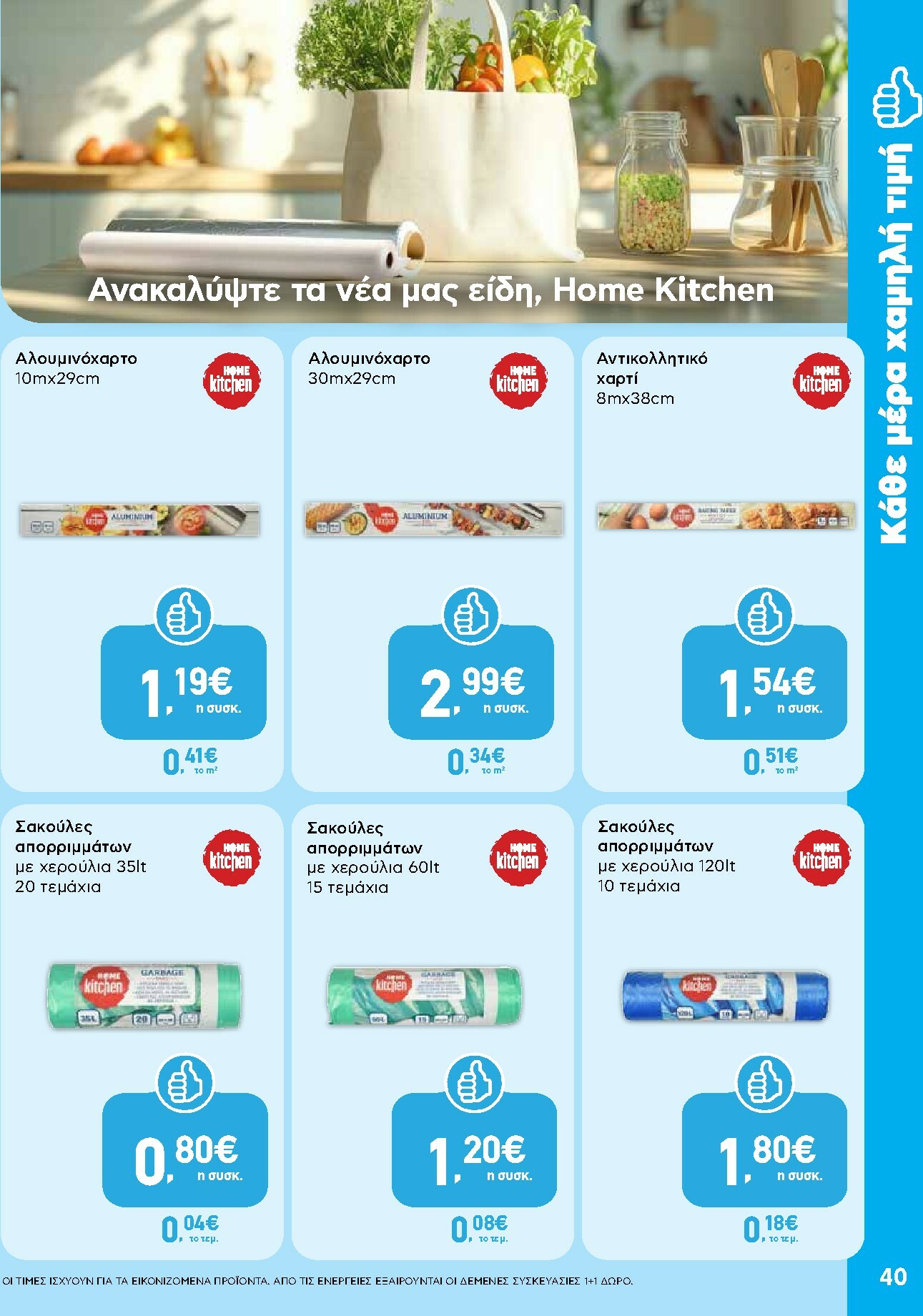 ab - AB φυλλάδιο έγκυρο από 02/01 - 14/01 - page: 40