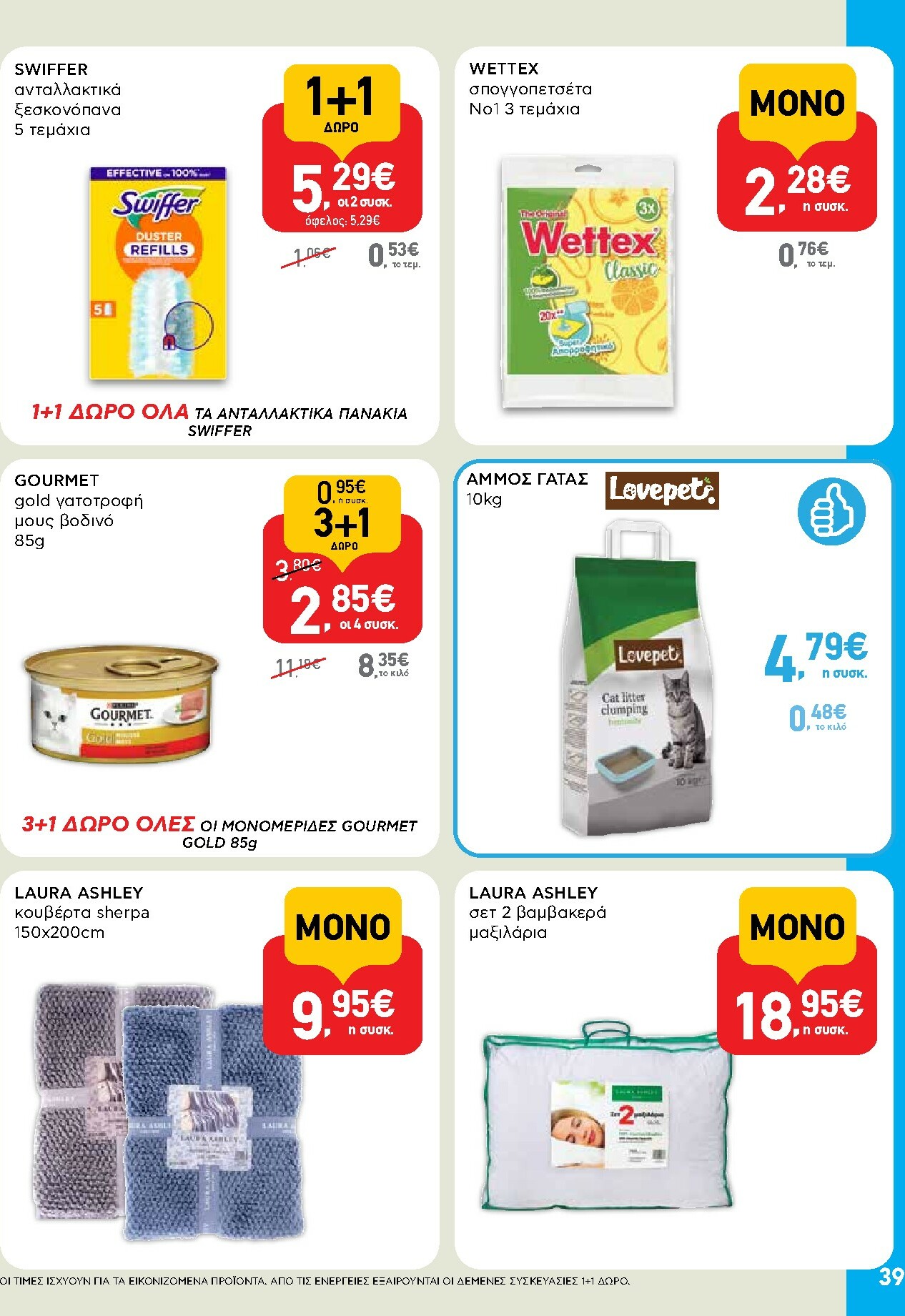 ab - AB φυλλάδιο έγκυρο από 02/01 - 14/01 - page: 39