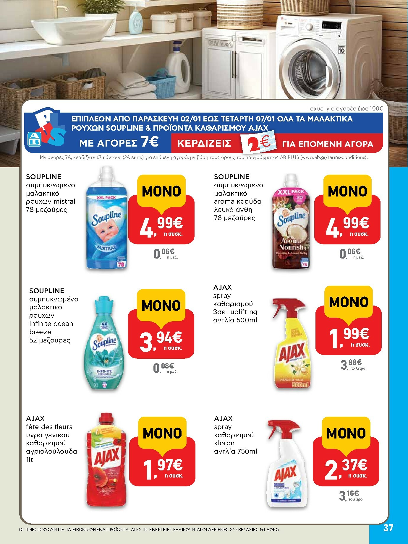 ab - AB φυλλάδιο έγκυρο από 02/01 - 14/01 - page: 37