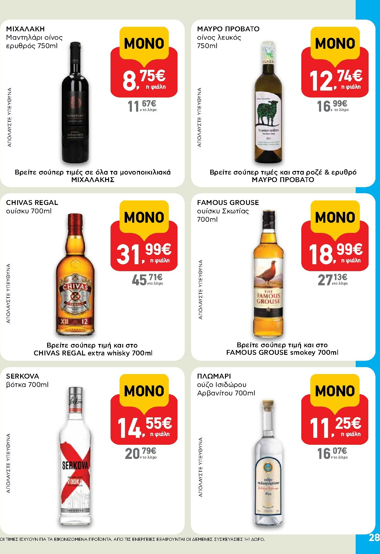 ab - AB φυλλάδιο έγκυρο από 15/01 - 28/01 - page: 28