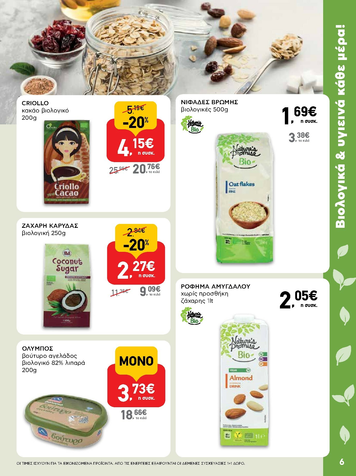 ab - AB φυλλάδιο έγκυρο από 15/01 - 28/01 - page: 6