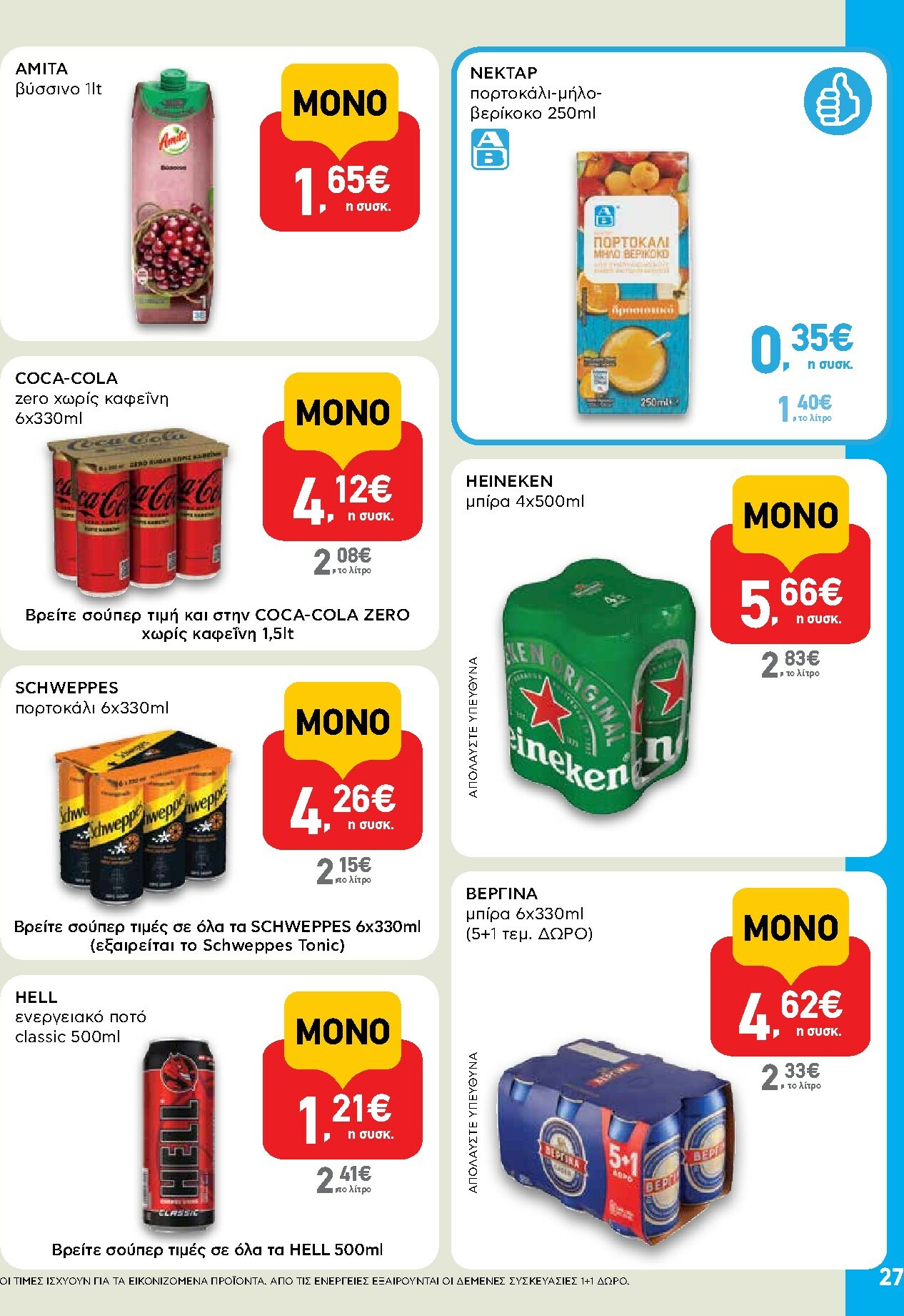 ab - AB φυλλάδιο έγκυρο από 15/01 - 28/01 - page: 27