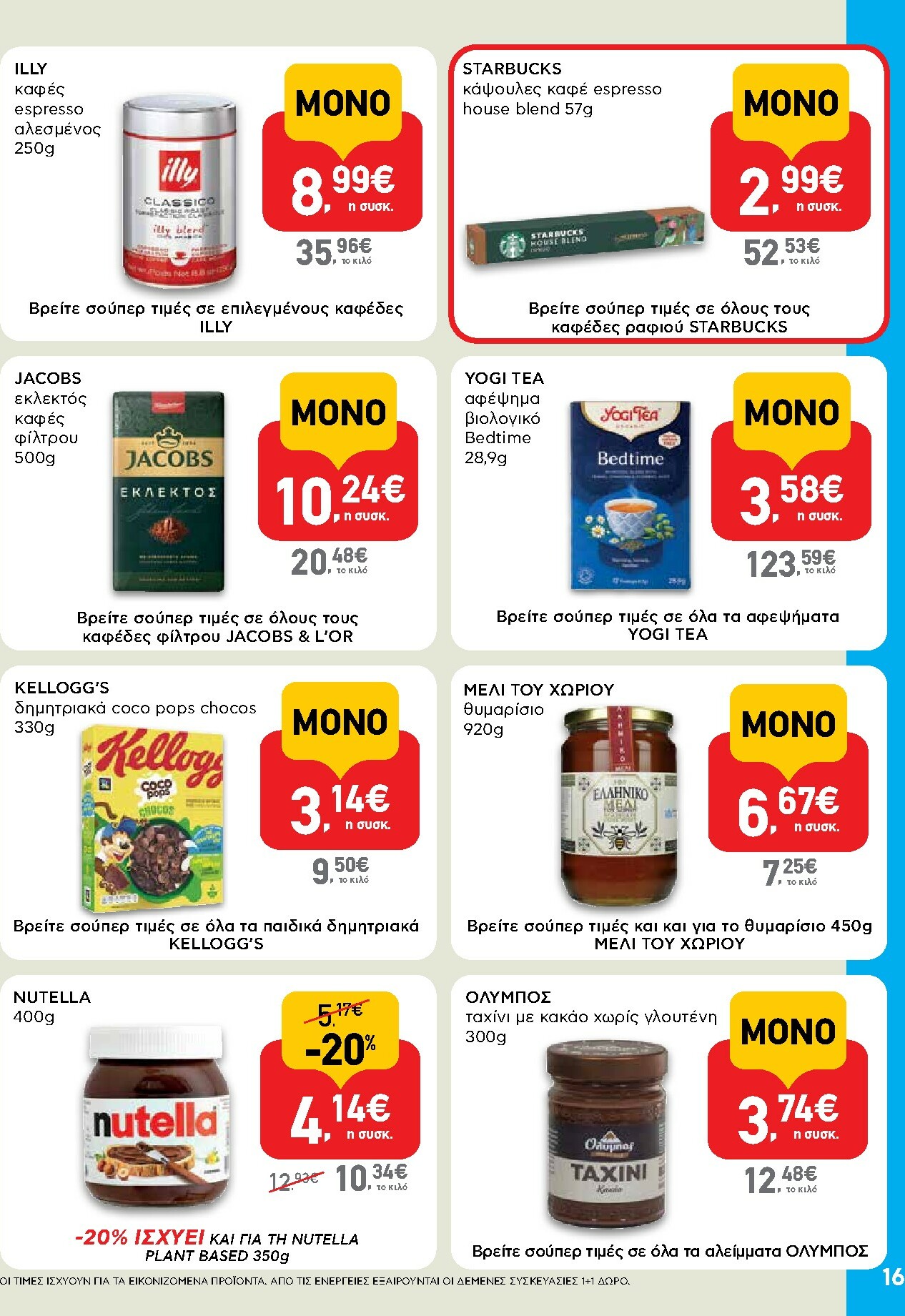 ab - AB φυλλάδιο έγκυρο από 15/01 - 28/01 - page: 16