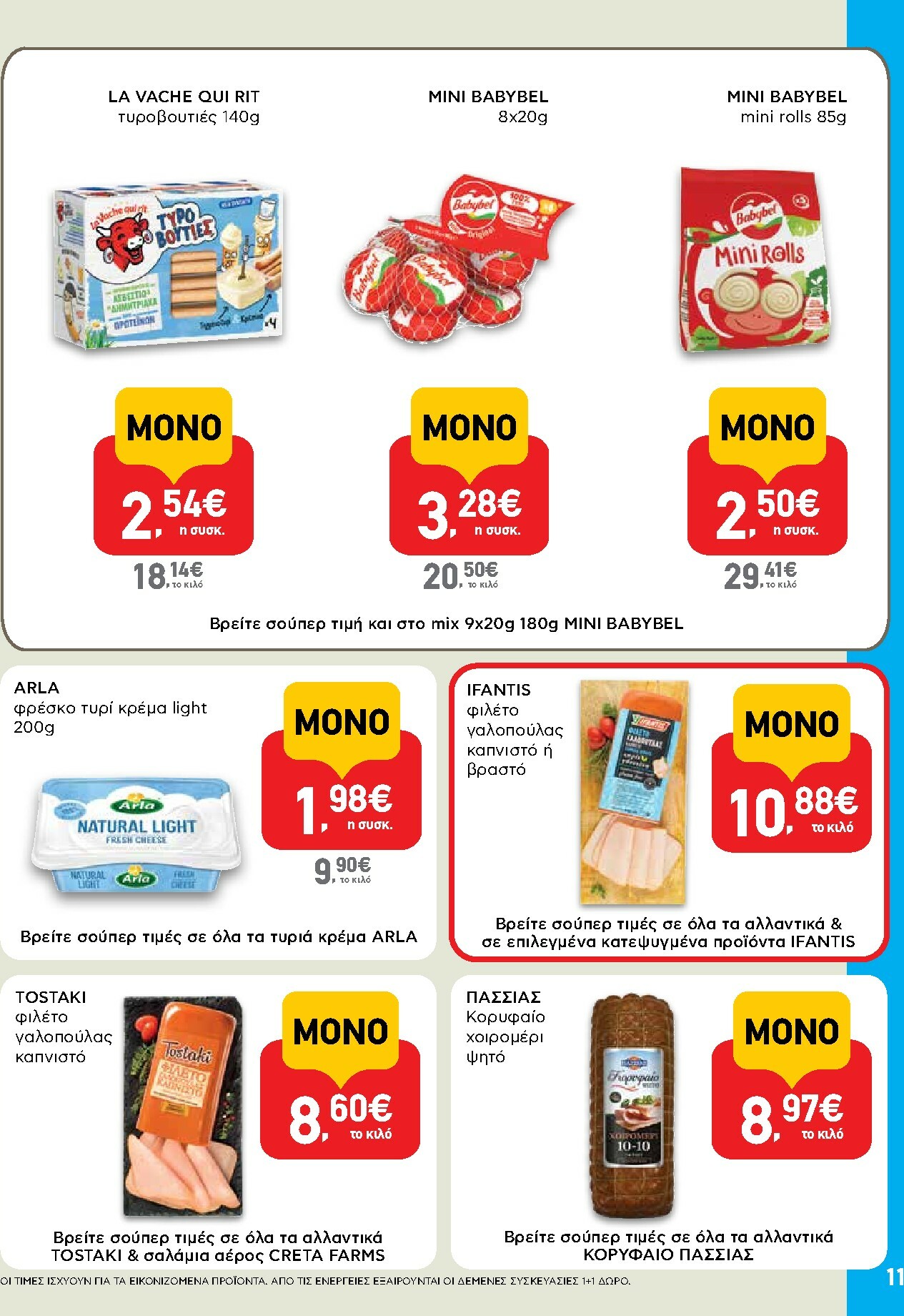 ab - AB φυλλάδιο έγκυρο από 15/01 - 28/01 - page: 11