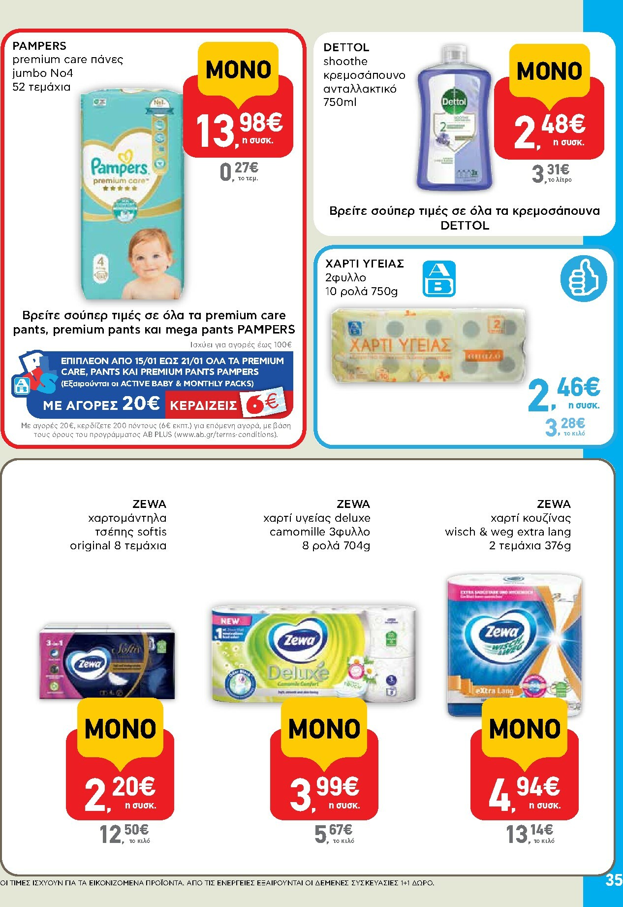 ab - AB φυλλάδιο έγκυρο από 15/01 - 28/01 - page: 35