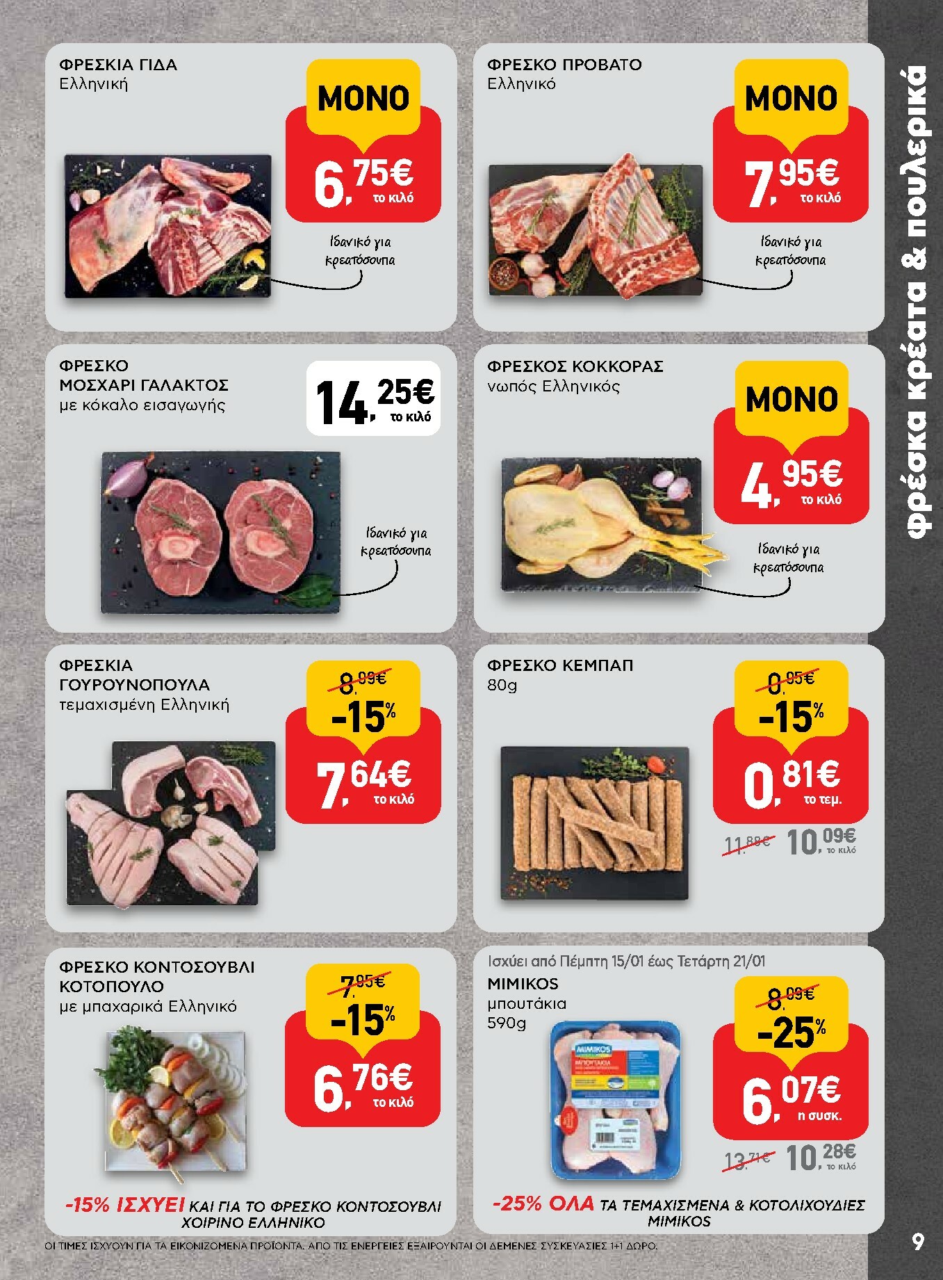 ab - AB φυλλάδιο έγκυρο από 15/01 - 28/01 - page: 9