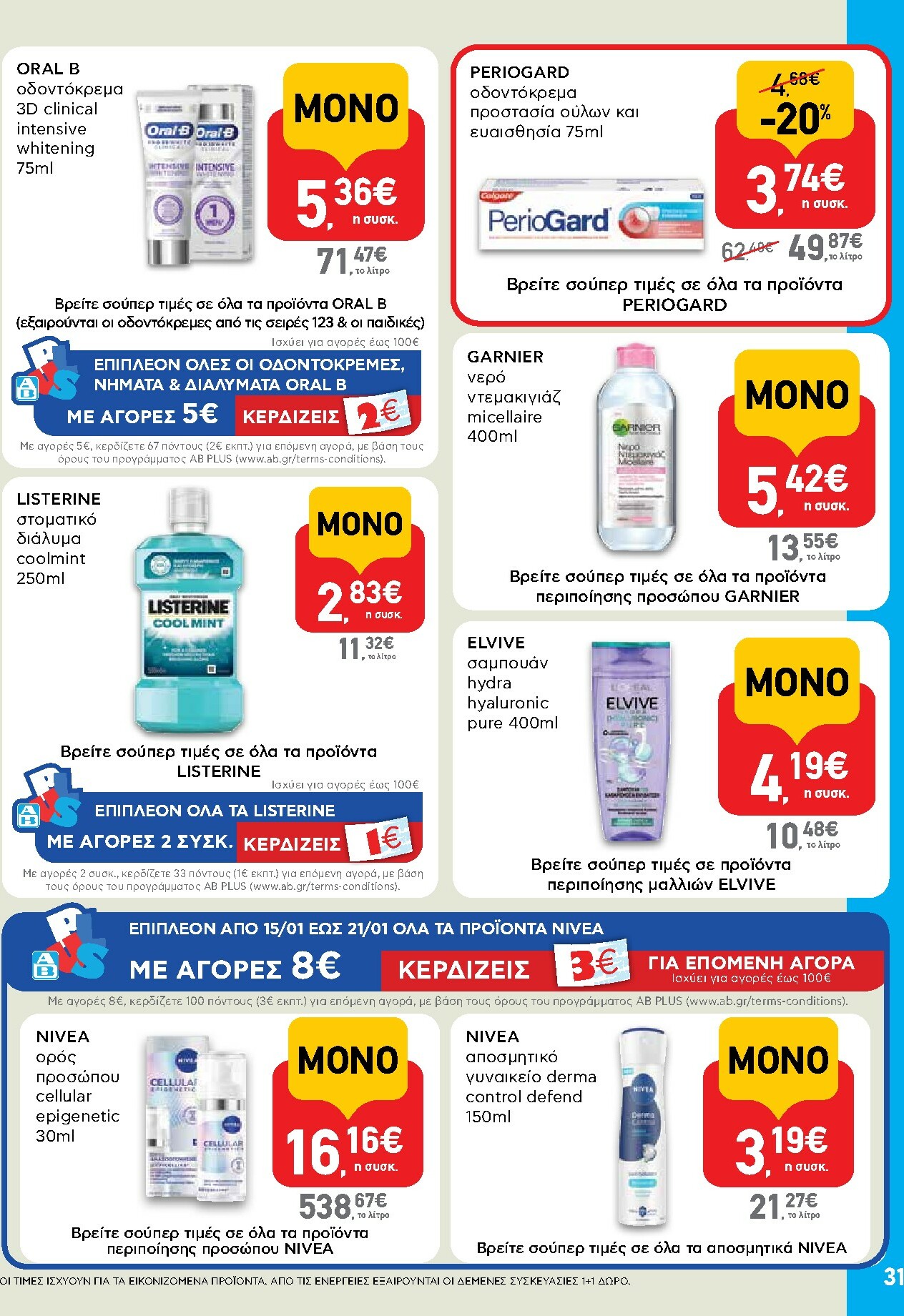 ab - AB φυλλάδιο έγκυρο από 15/01 - 28/01 - page: 31