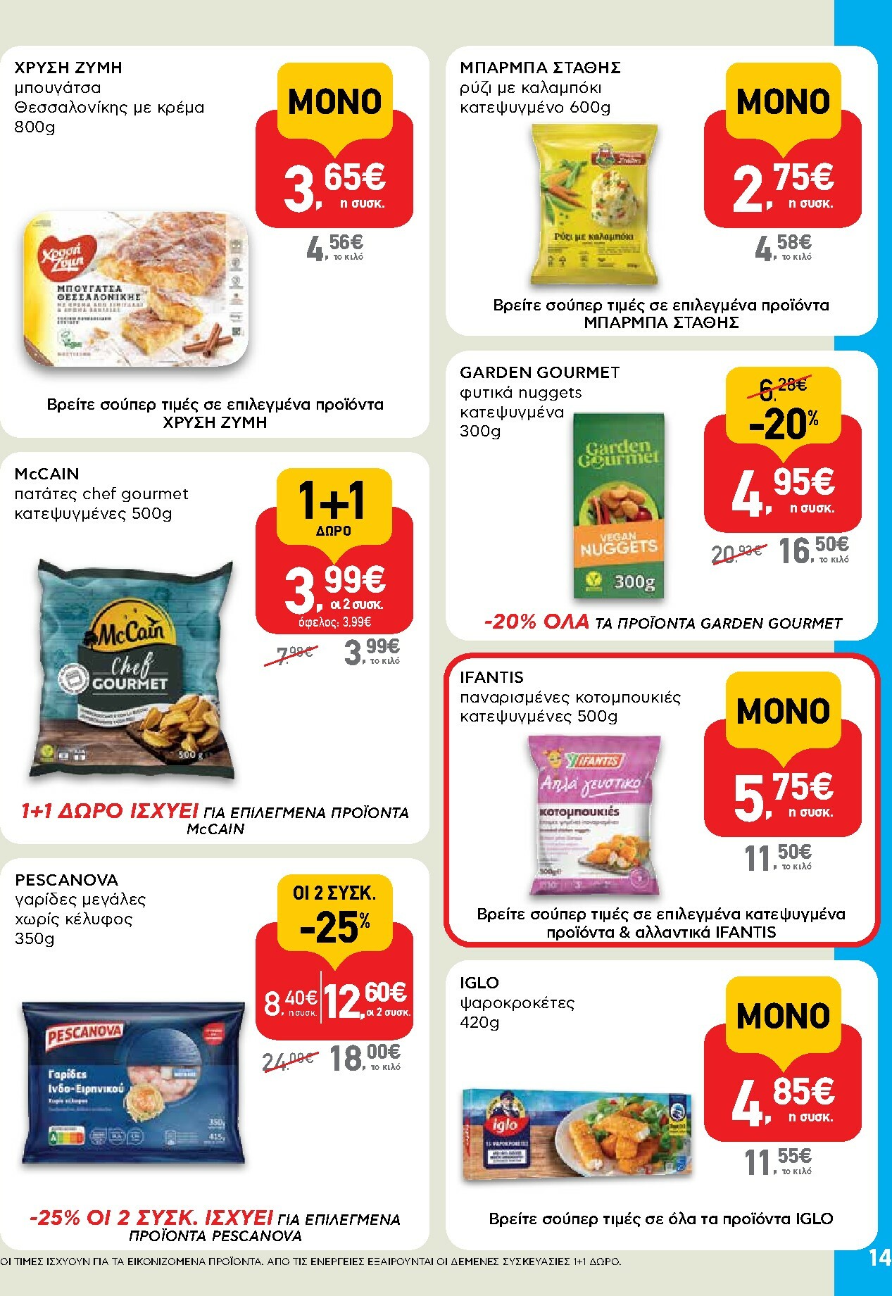 ab - AB φυλλάδιο έγκυρο από 15/01 - 28/01 - page: 14