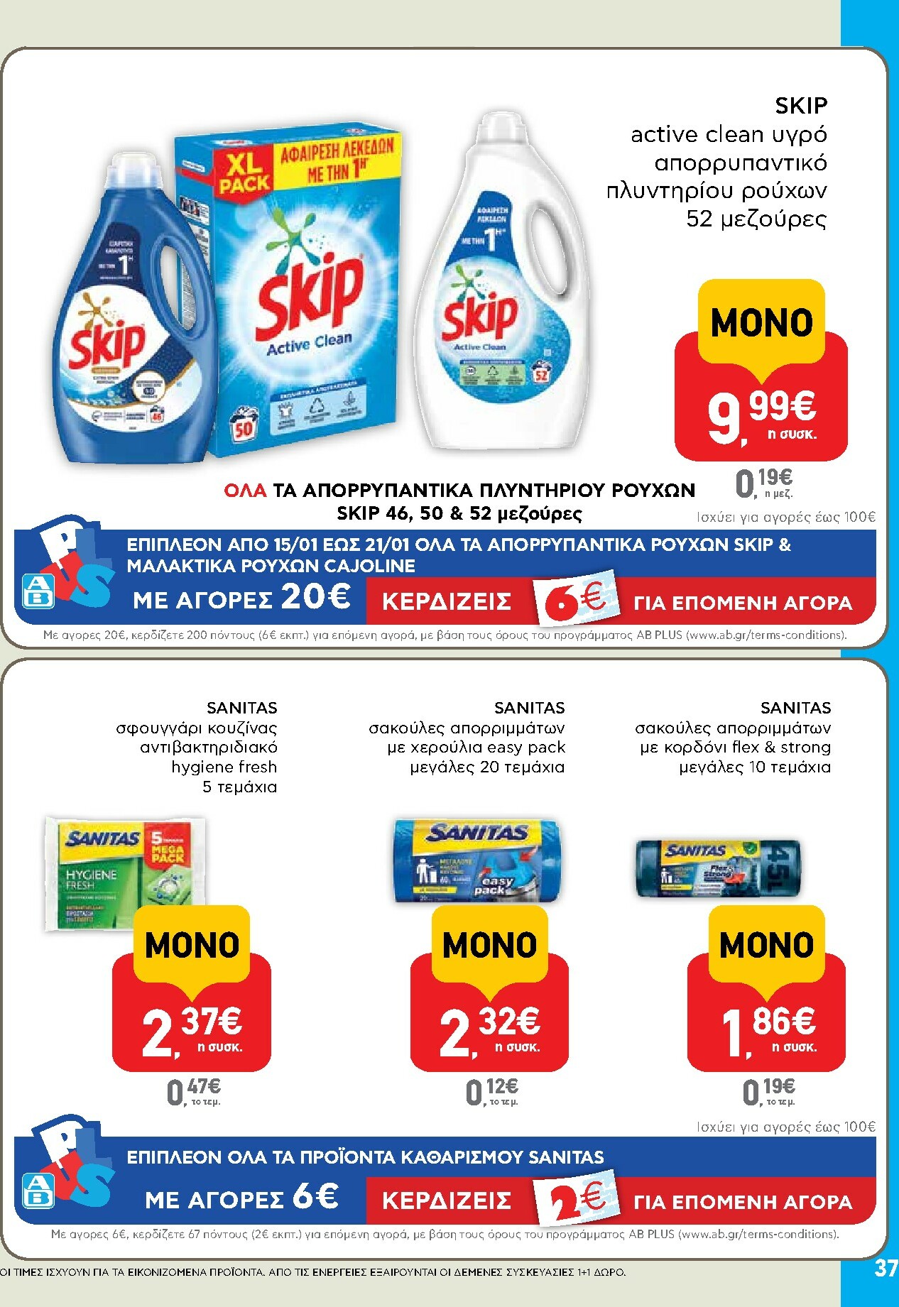 ab - AB φυλλάδιο έγκυρο από 15/01 - 28/01 - page: 37