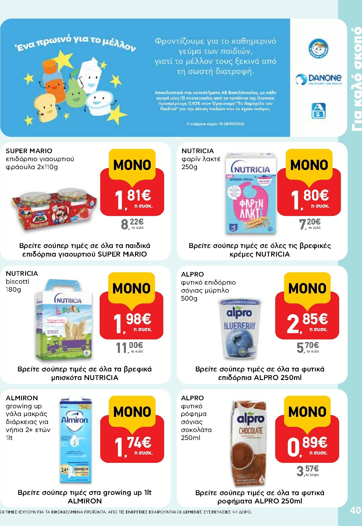 ab - AB φυλλάδιο έγκυρο από 15/01 - 28/01 - page: 40
