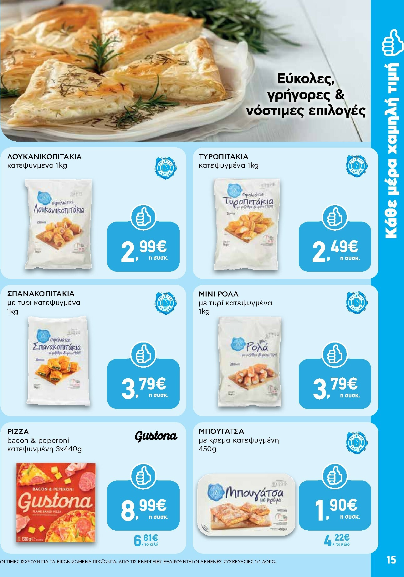 ab - AB φυλλάδιο έγκυρο από 15/01 - 28/01 - page: 15