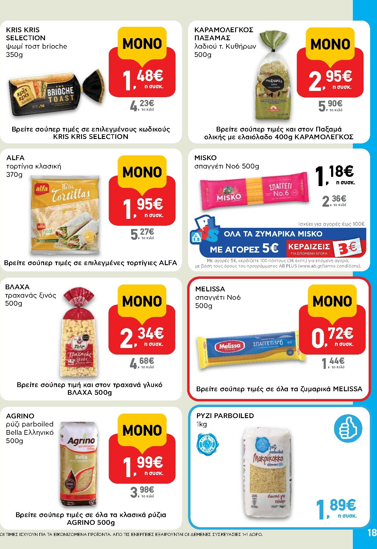 ab - AB φυλλάδιο έγκυρο από 15/01 - 28/01 - page: 18